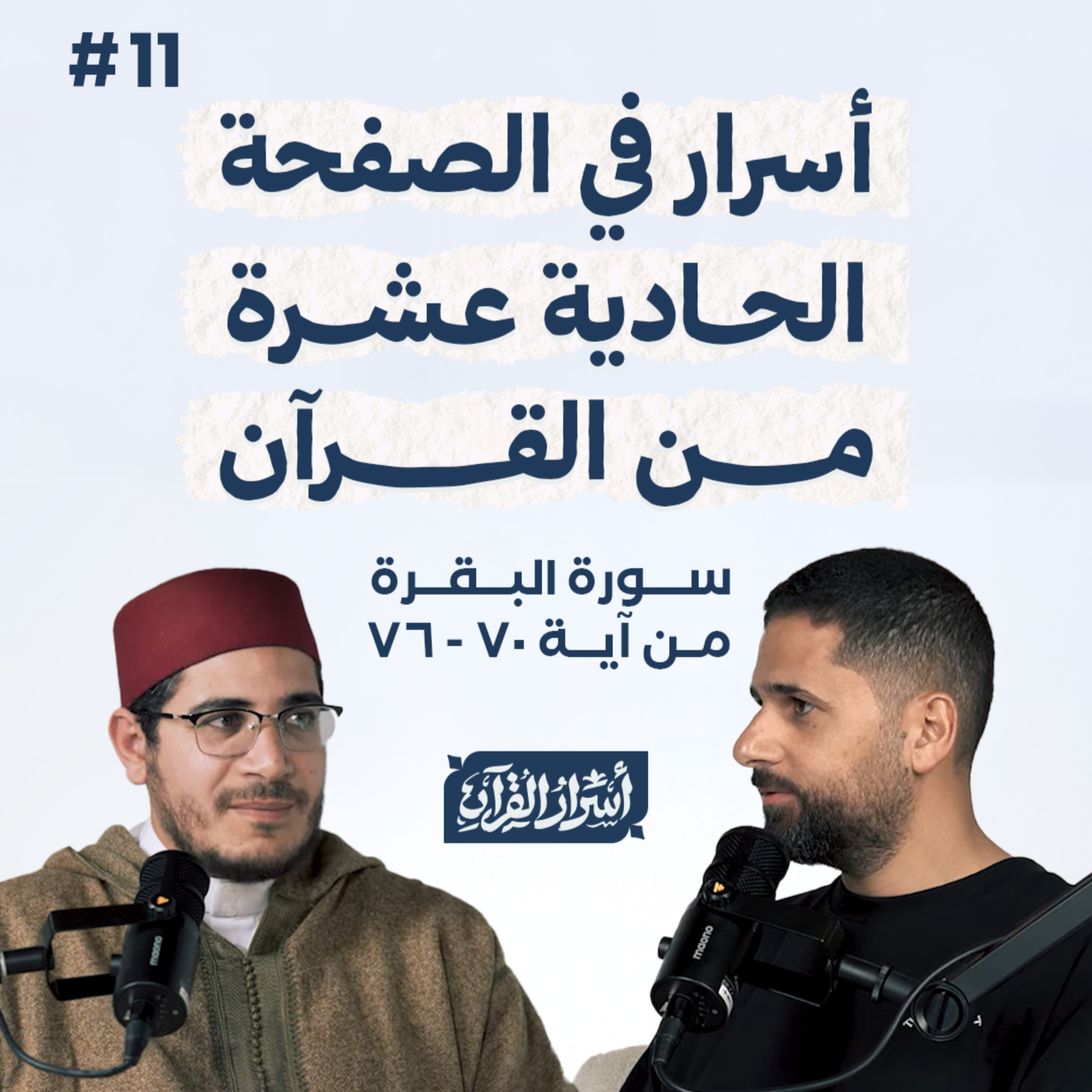 Asrar Al Quran - أسرار القرآن