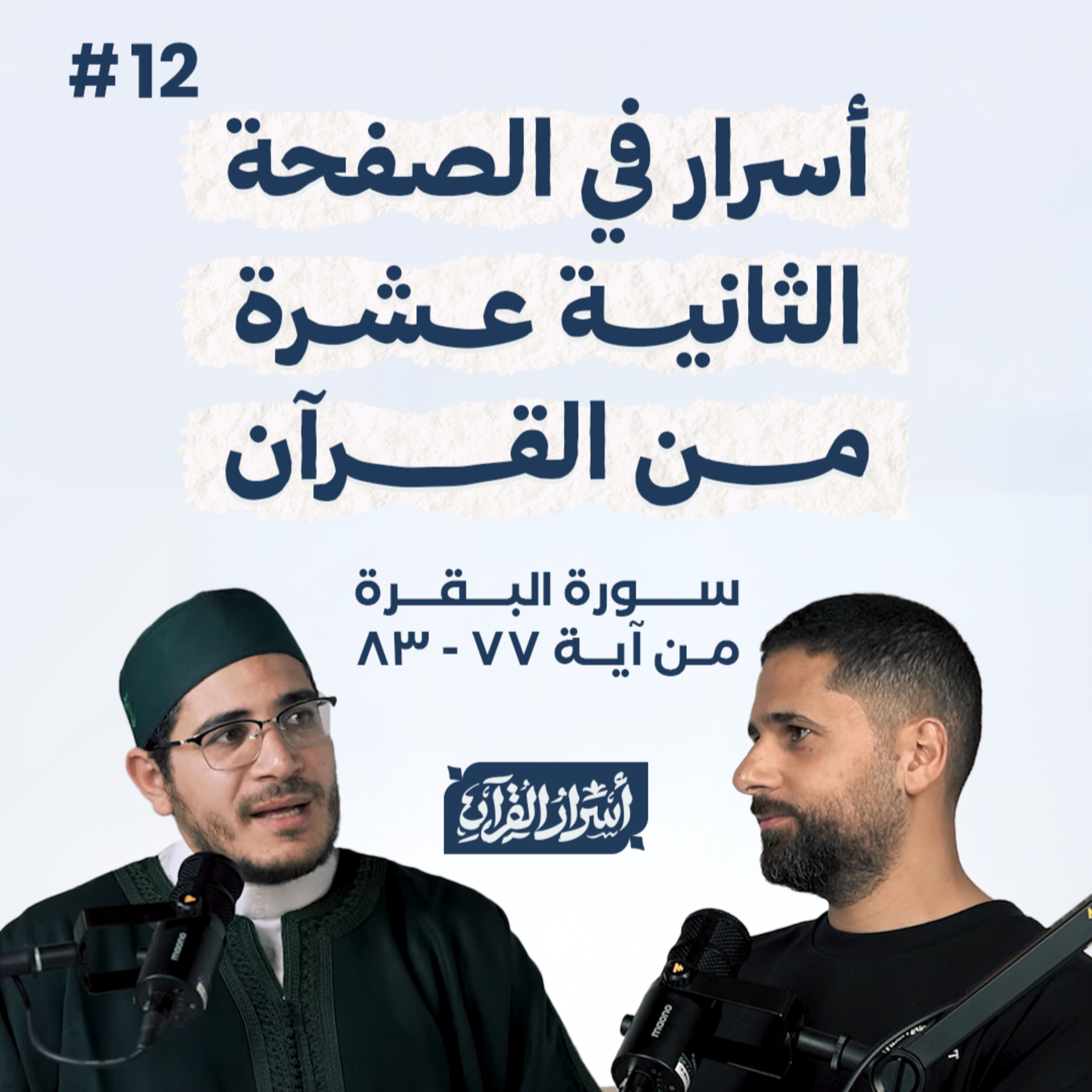 Asrar Al Quran - أسرار القرآن