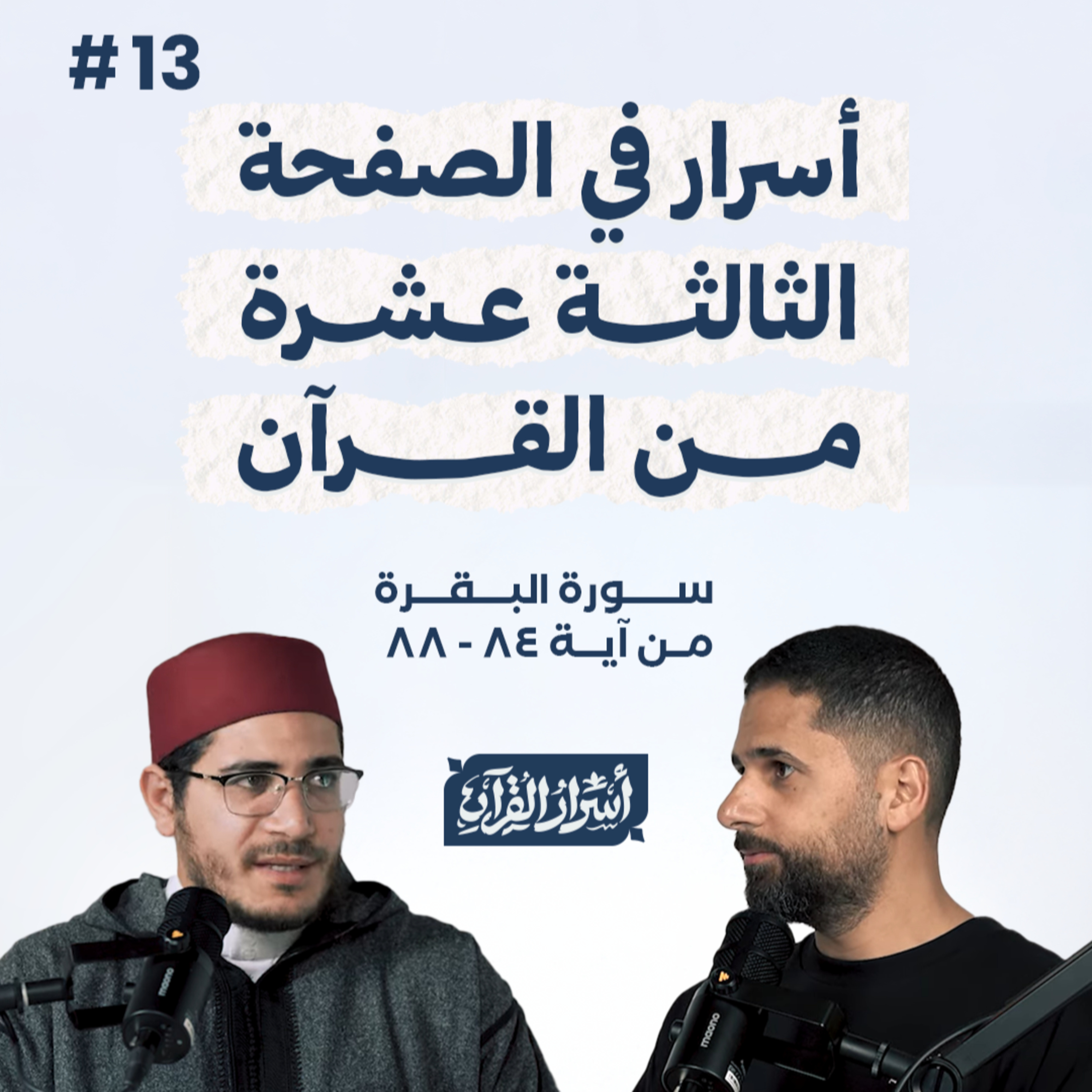 Asrar Al Quran - أسرار القرآن