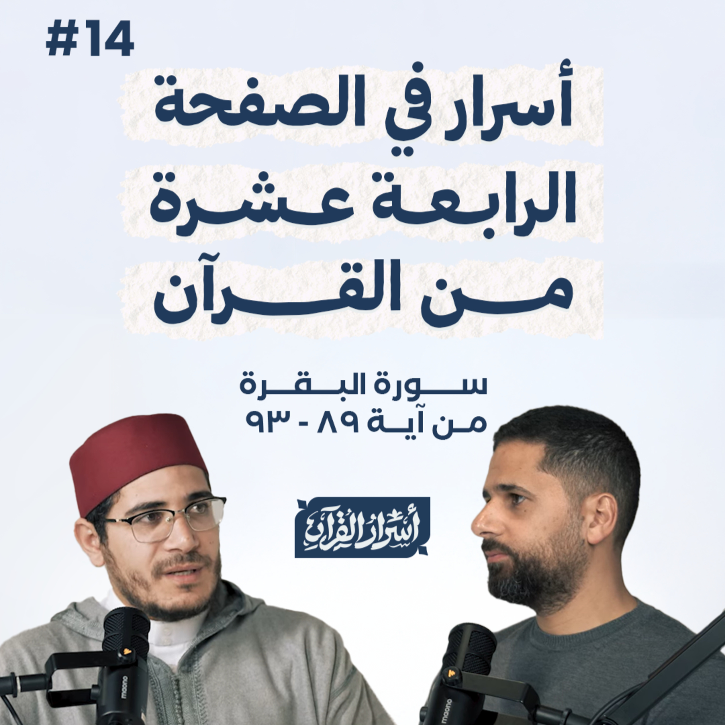 Asrar Al Quran - أسرار القرآن