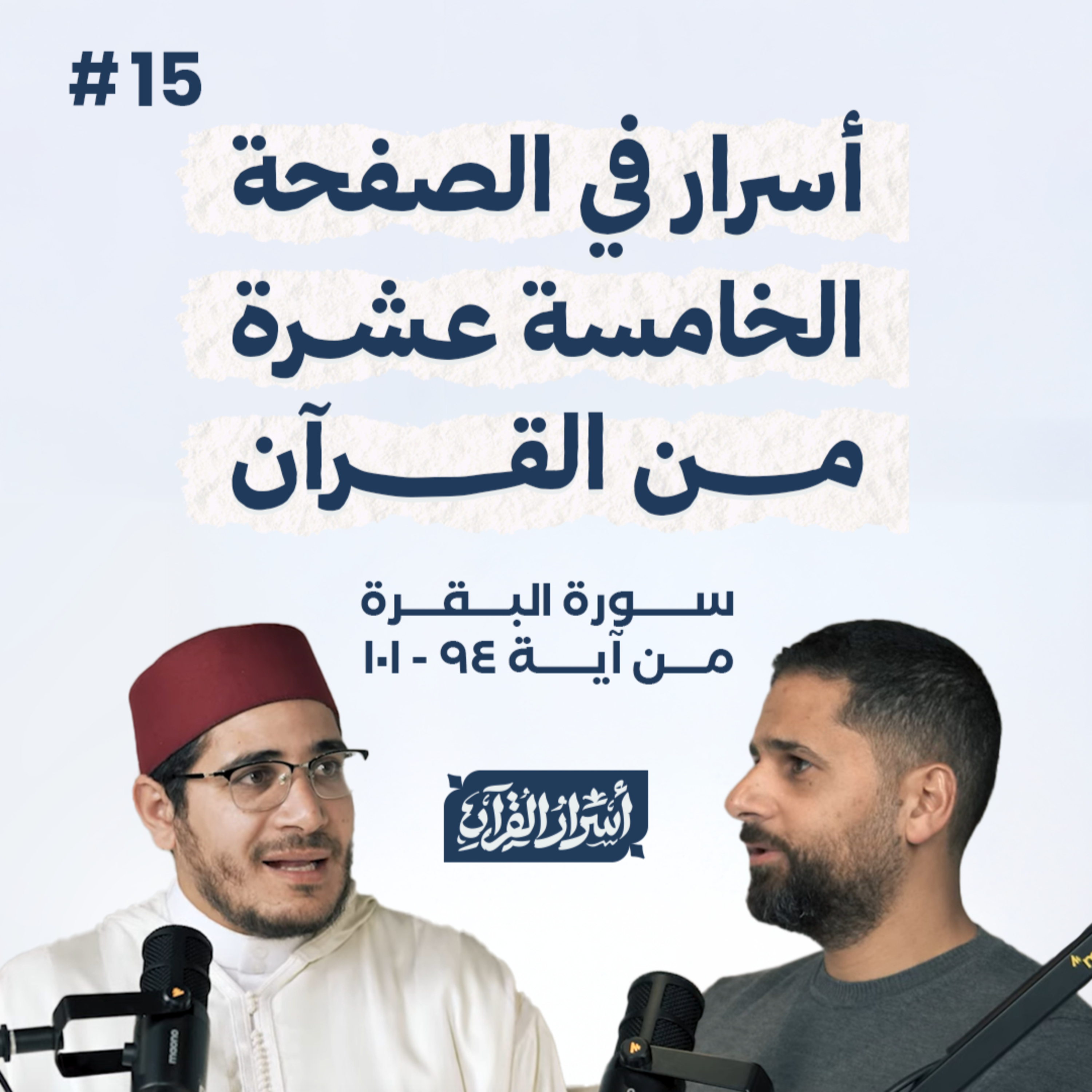 Asrar Al Quran - أسرار القرآن