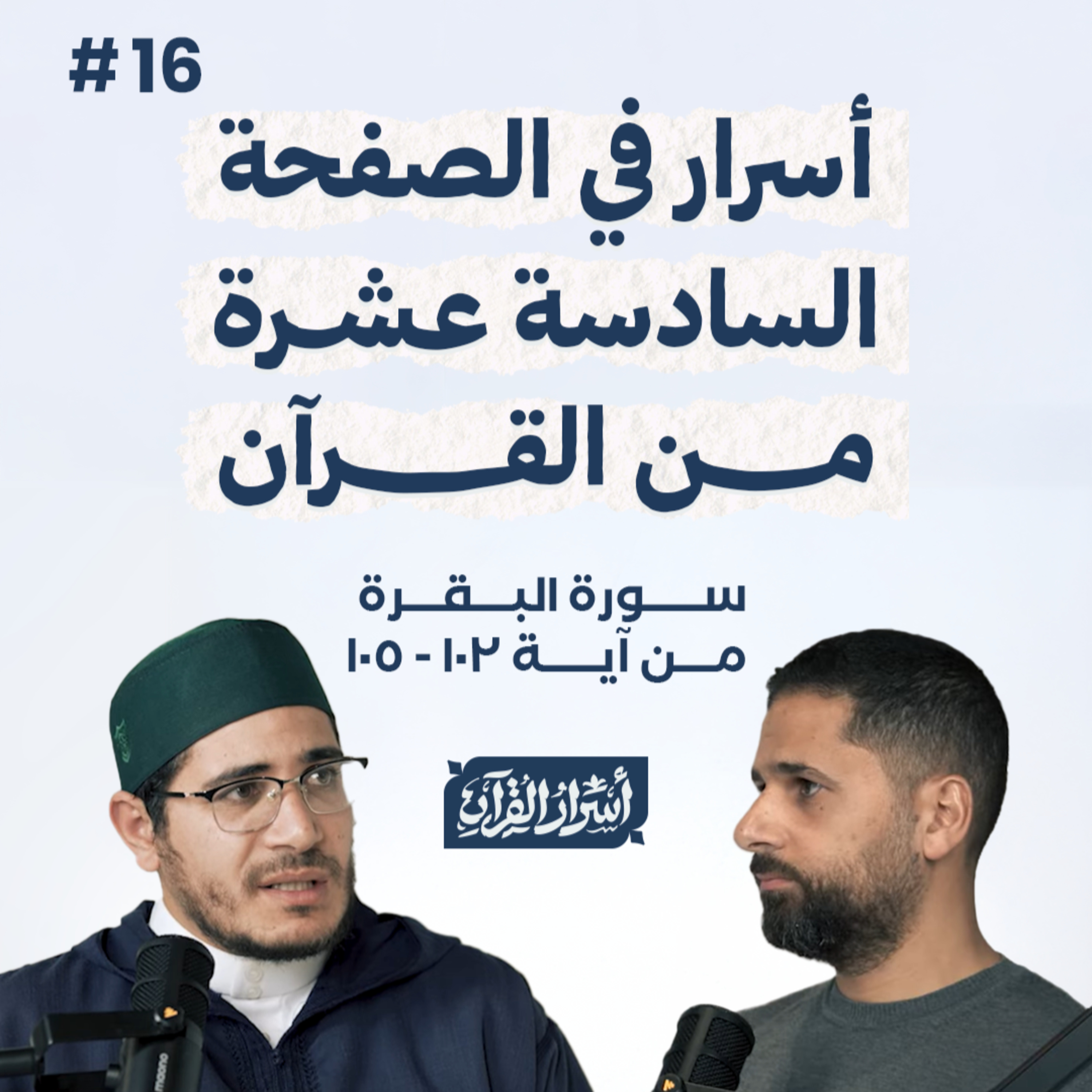 Asrar Al Quran - أسرار القرآن