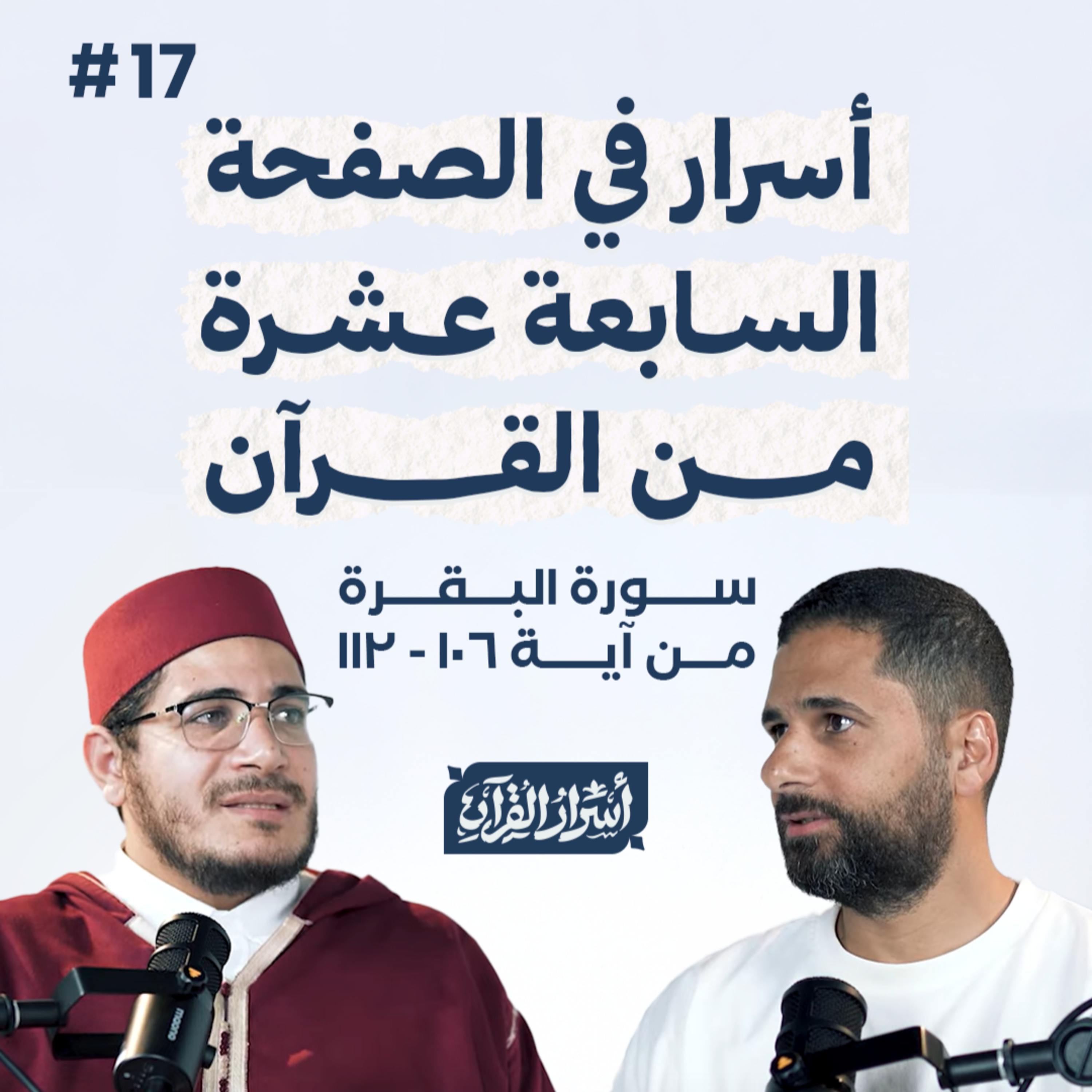 Asrar Al Quran - أسرار القرآن