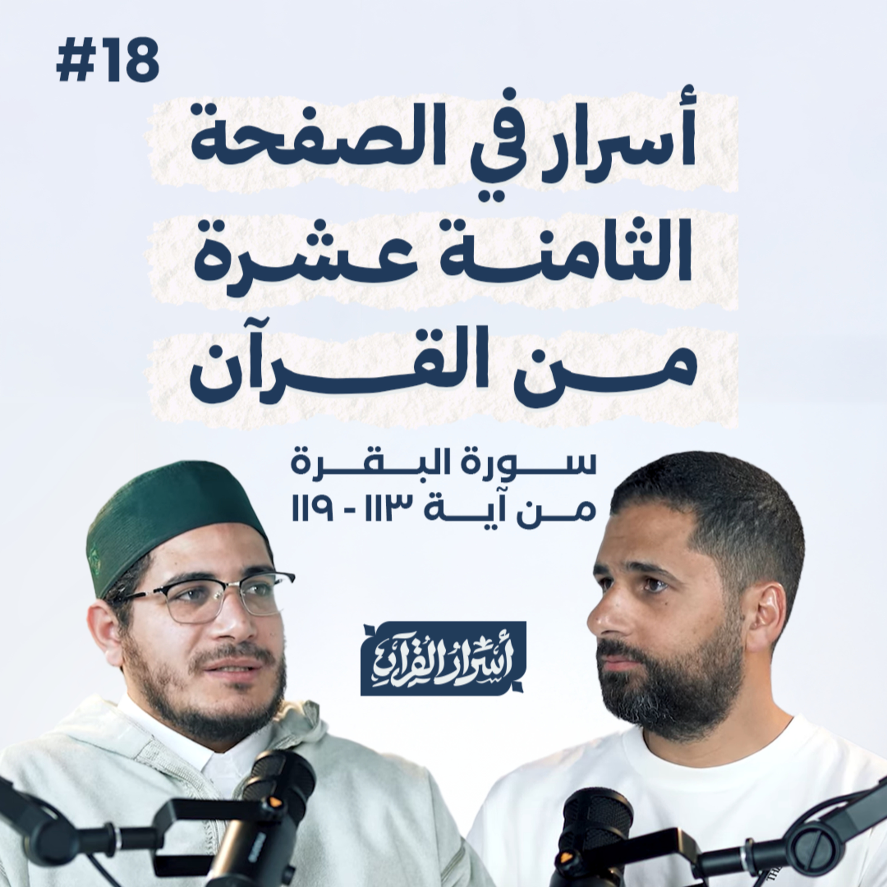 Asrar Al Quran - أسرار القرآن