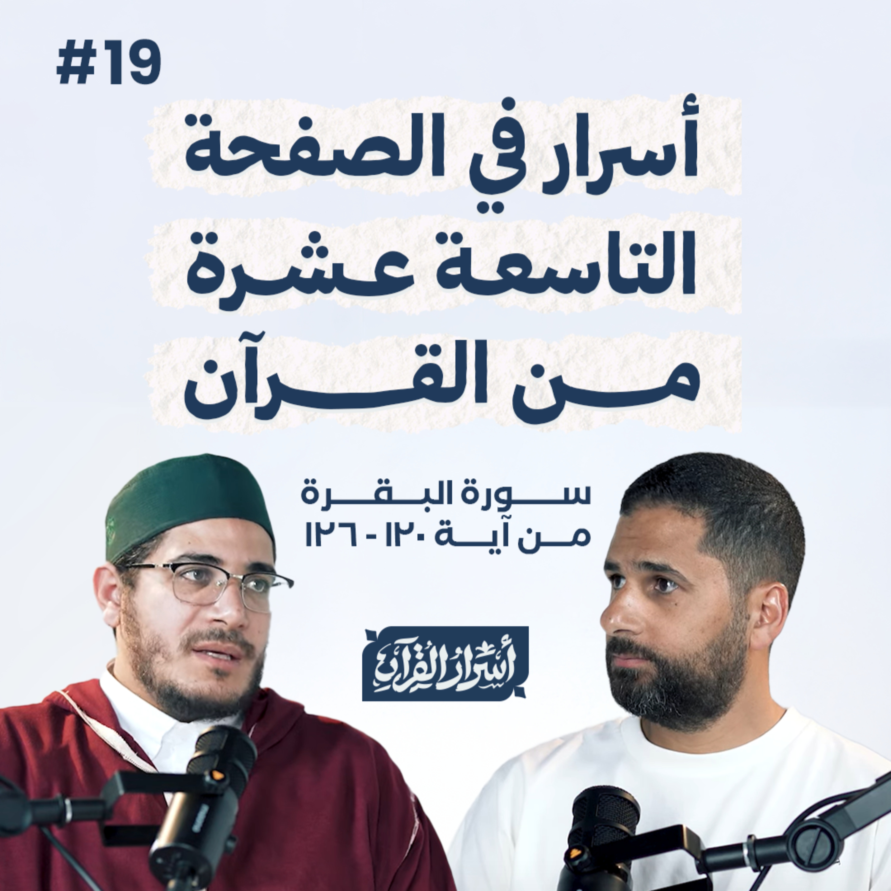 Asrar Al Quran - أسرار القرآن
