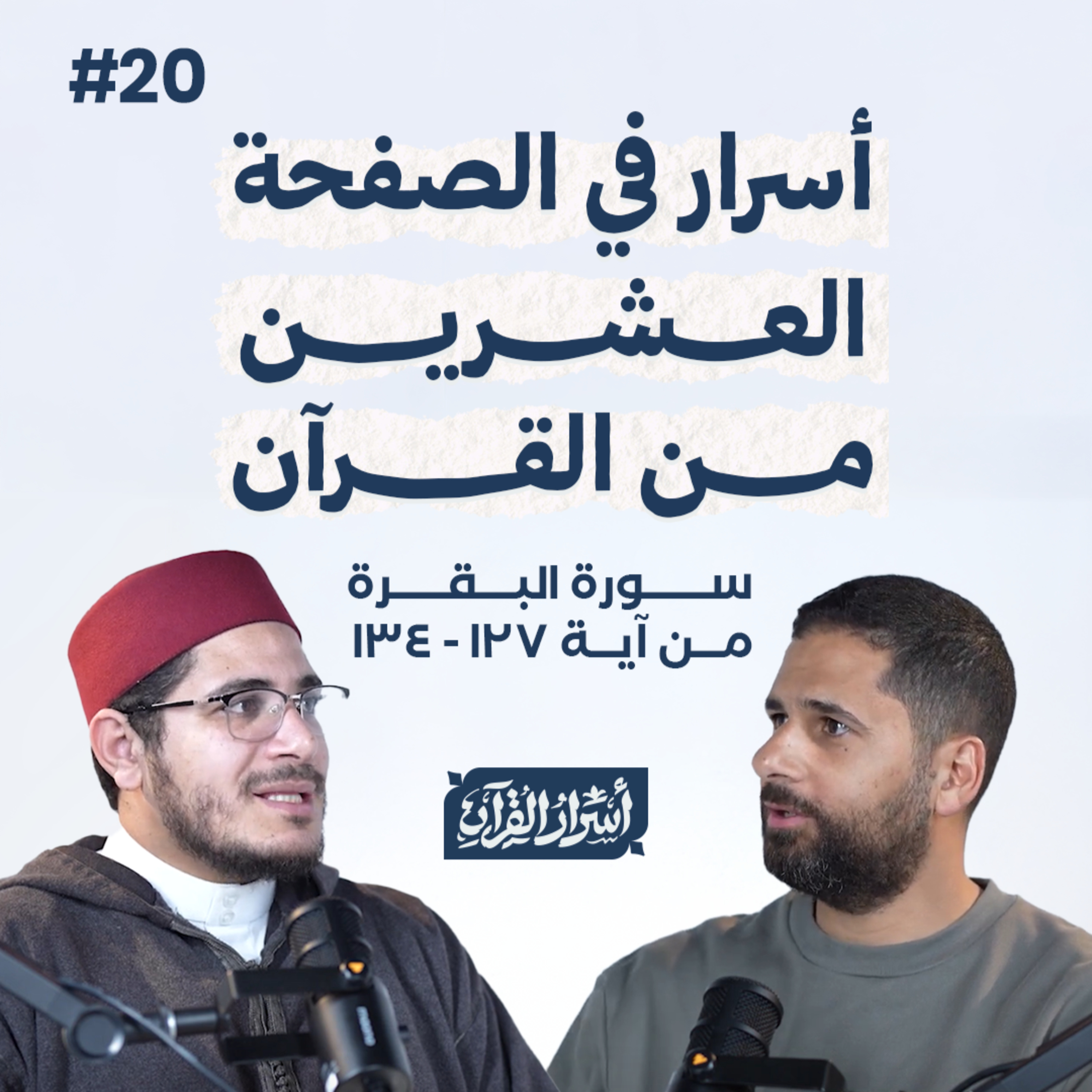 Asrar Al Quran - أسرار القرآن