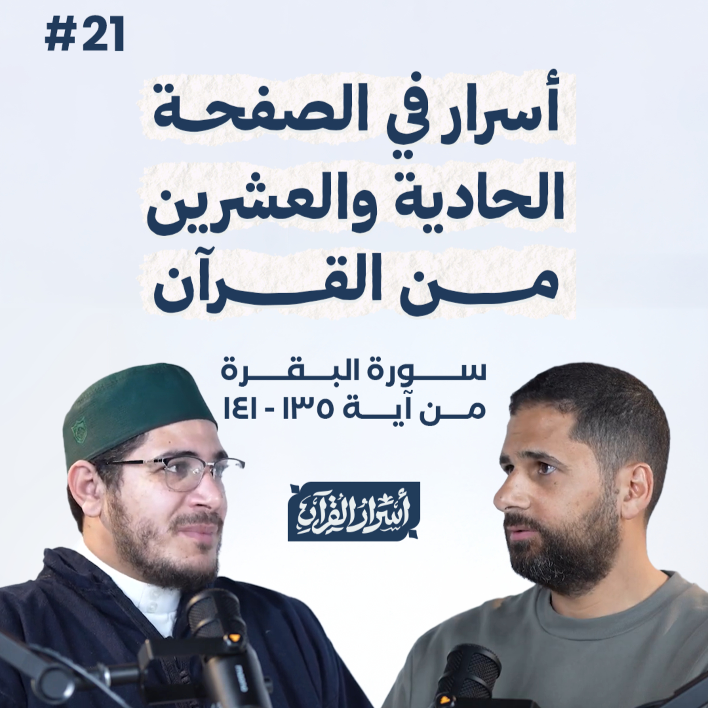 Asrar Al Quran - أسرار القرآن