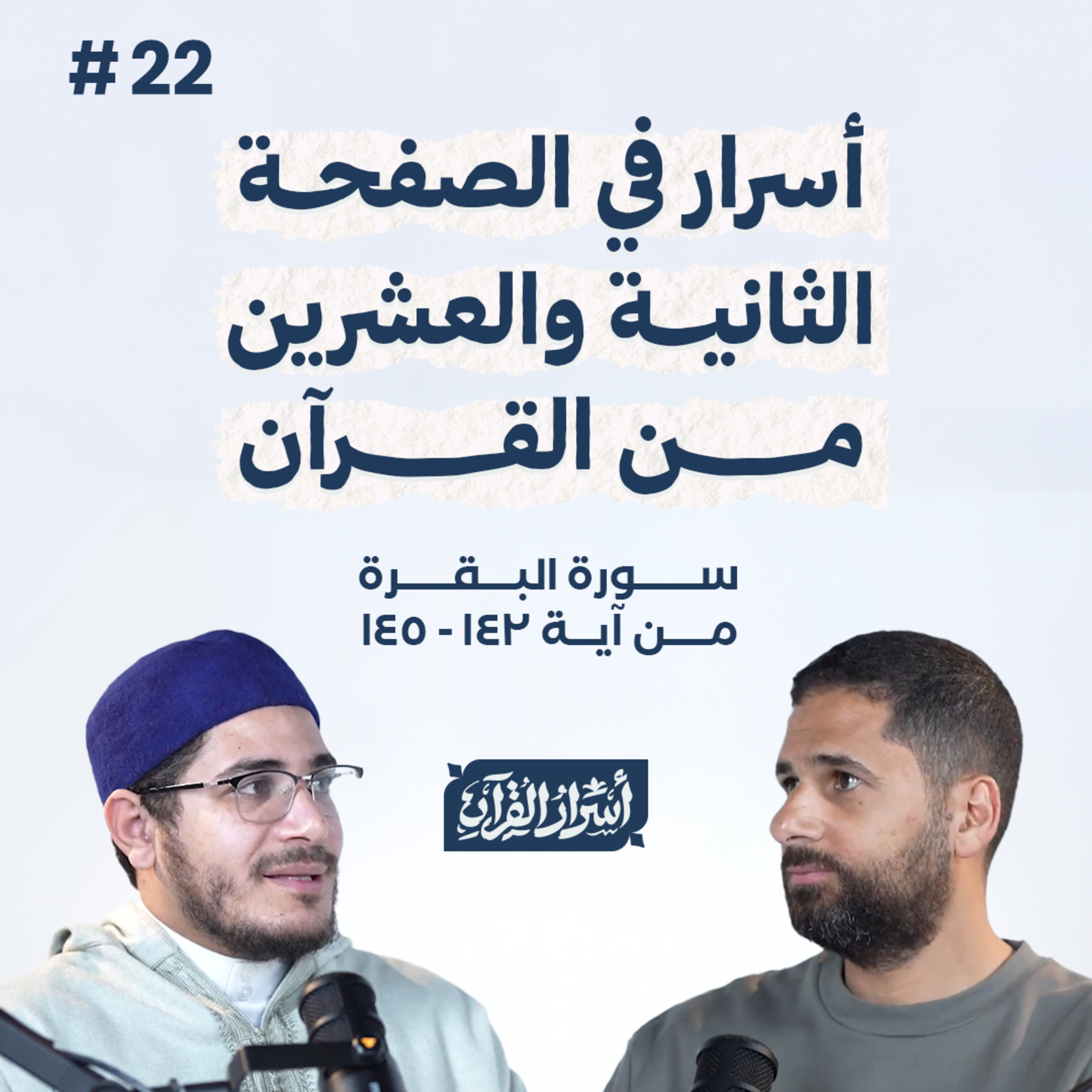 Asrar Al Quran - أسرار القرآن