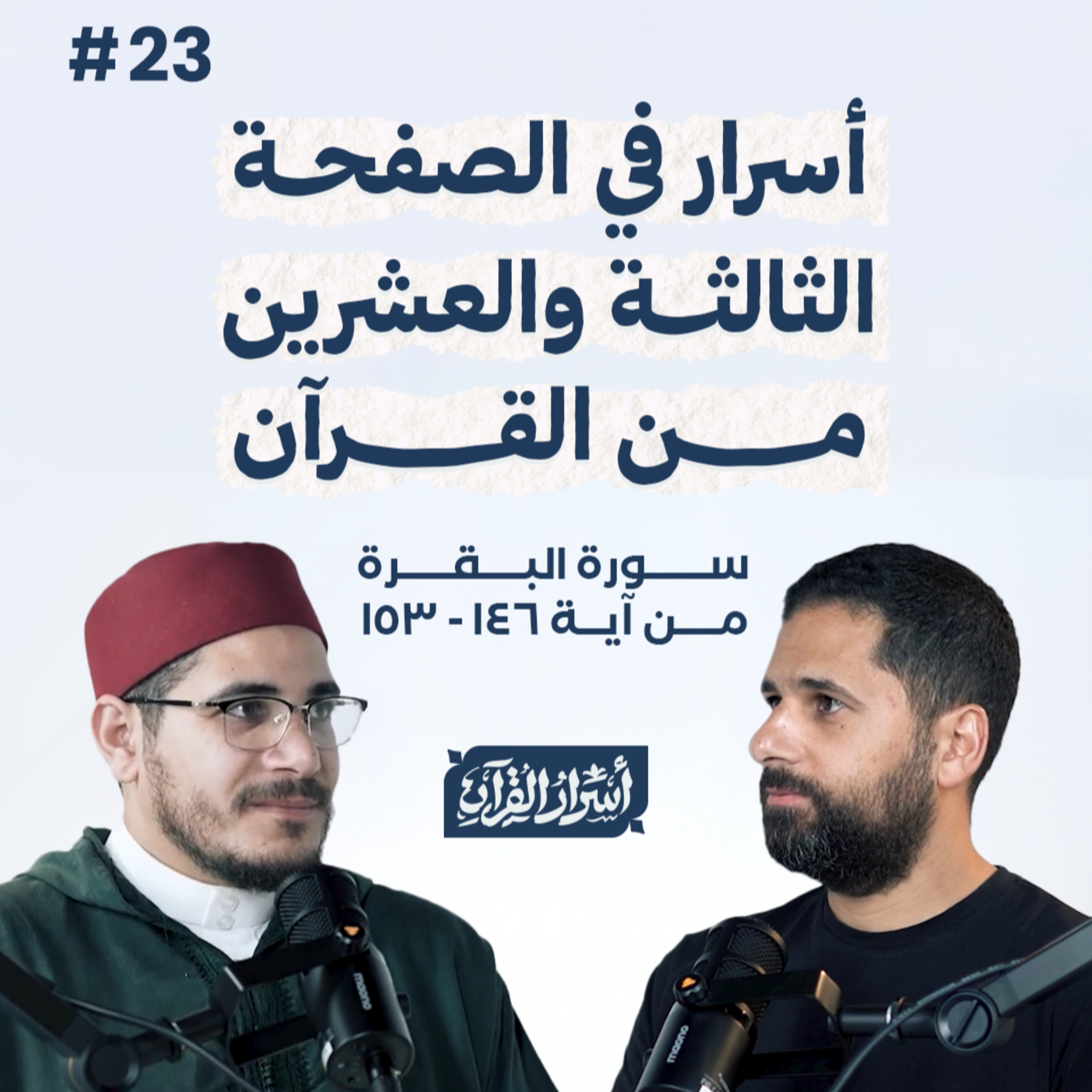 Asrar Al Quran - أسرار القرآن