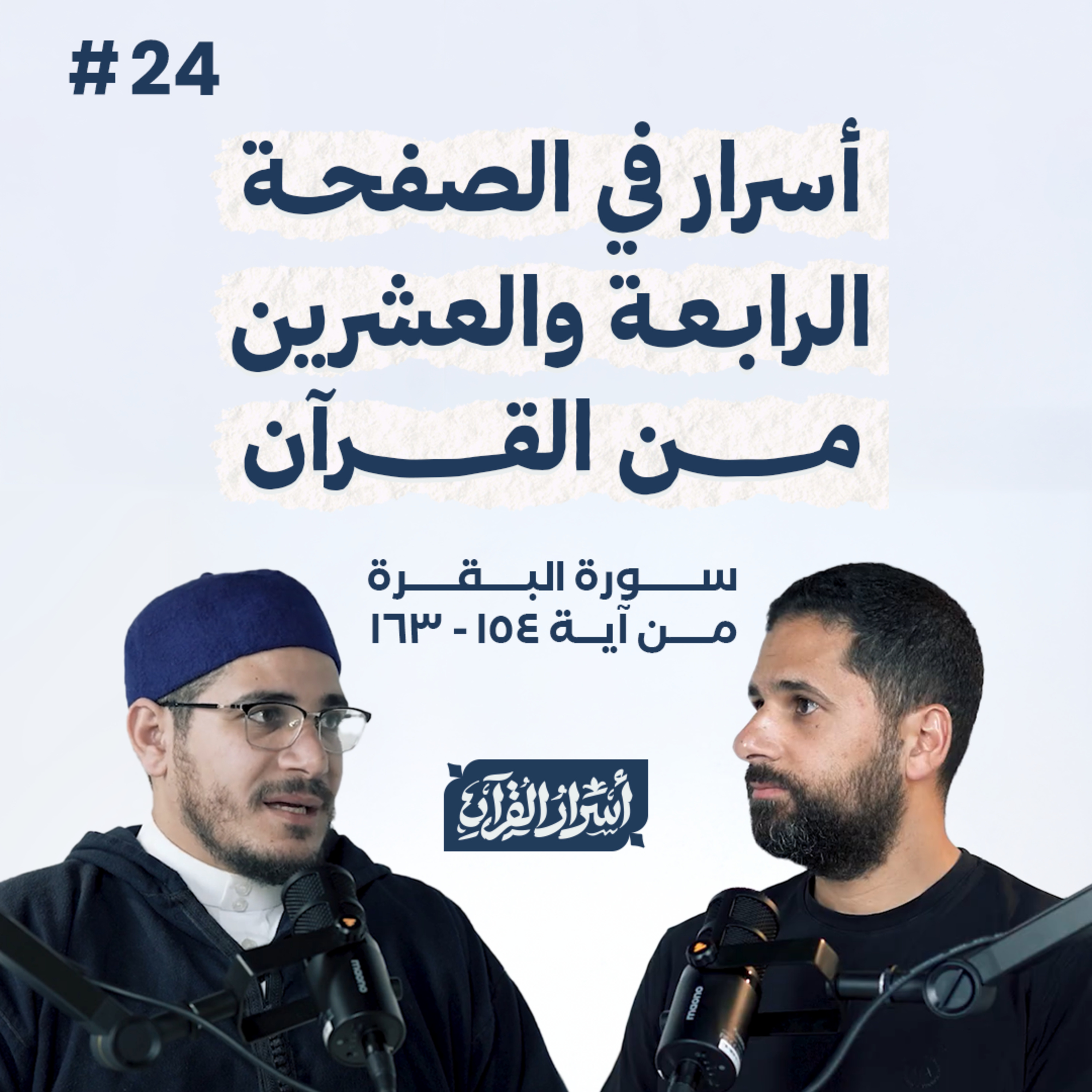 Asrar Al Quran - أسرار القرآن