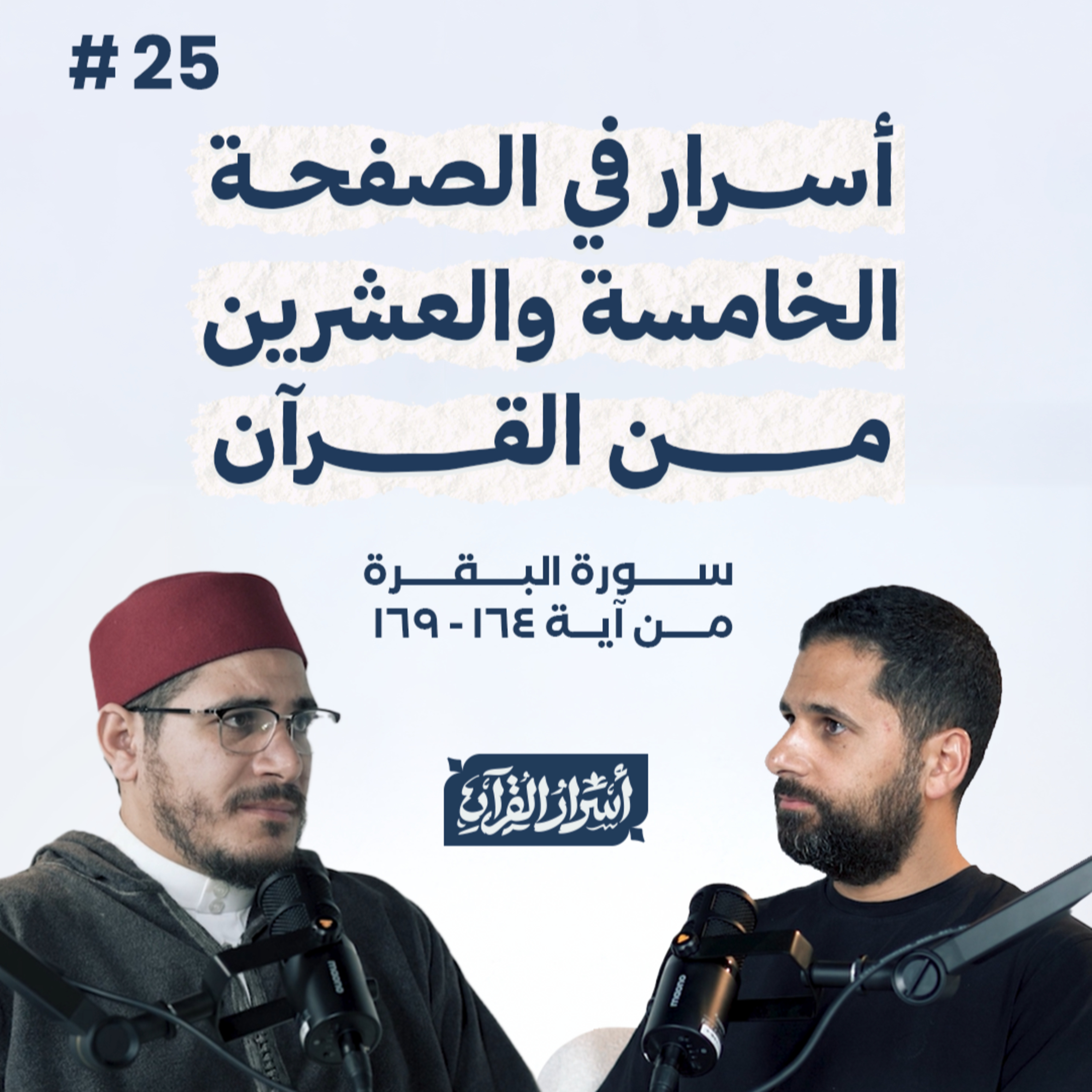 Asrar Al Quran - أسرار القرآن