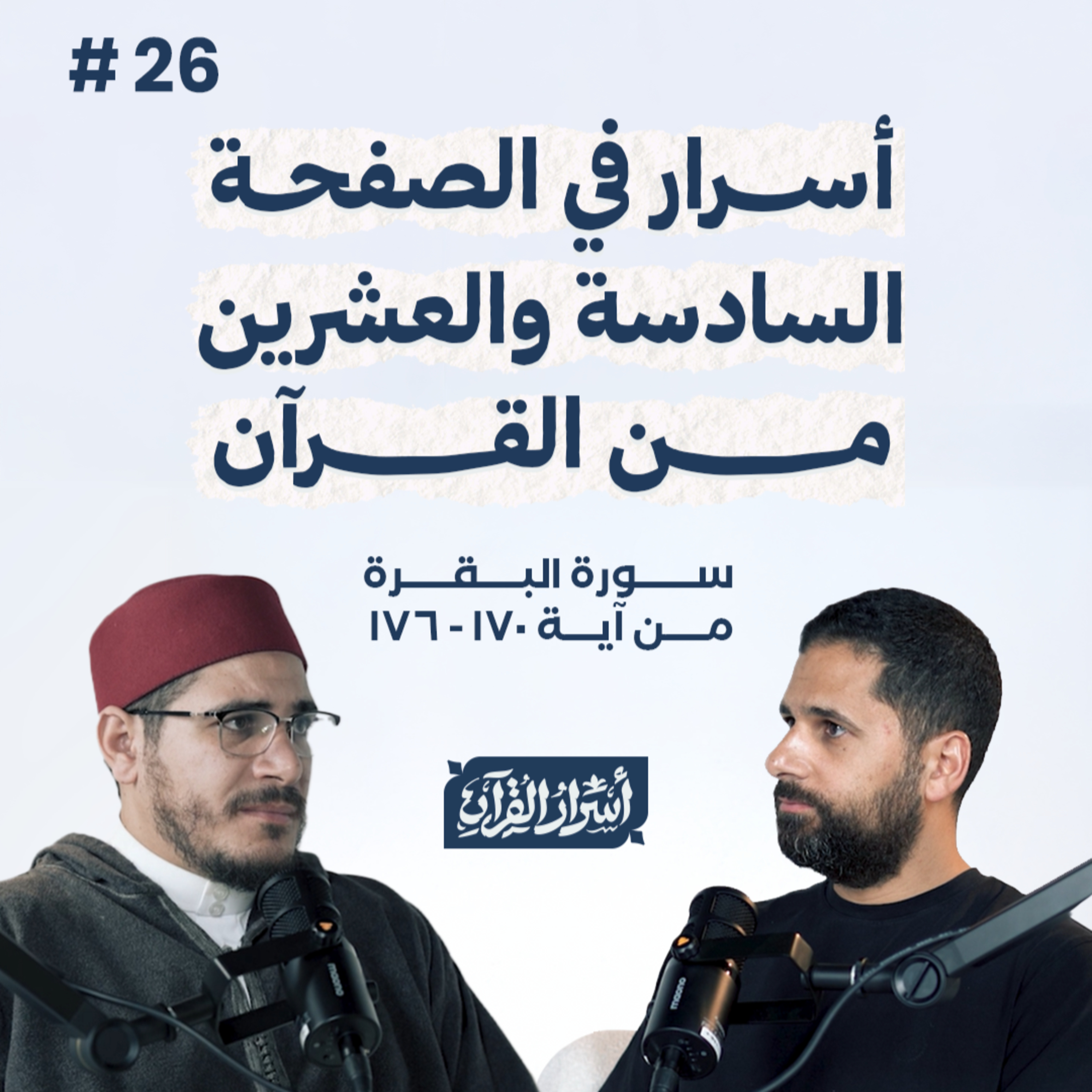 Asrar Al Quran - أسرار القرآن