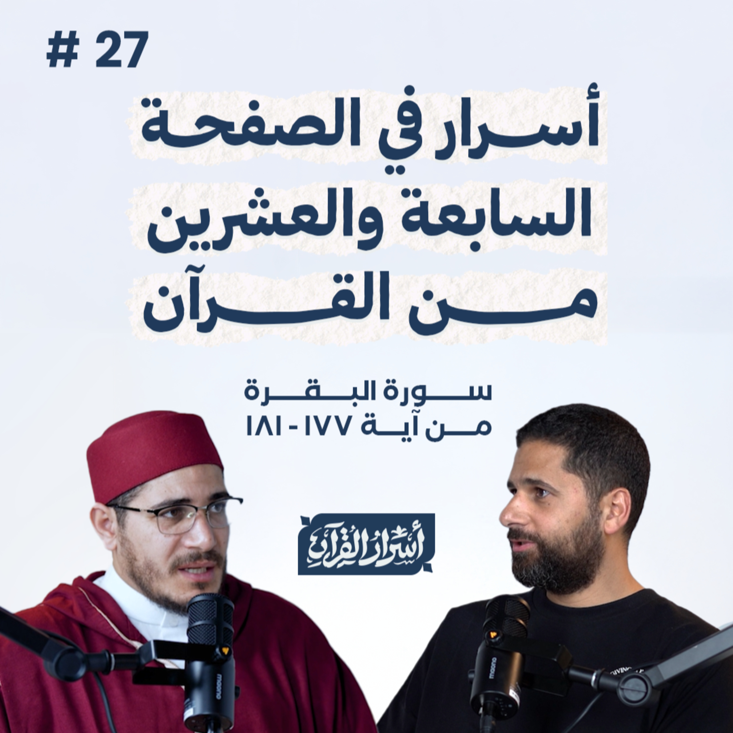 Asrar Al Quran - أسرار القرآن