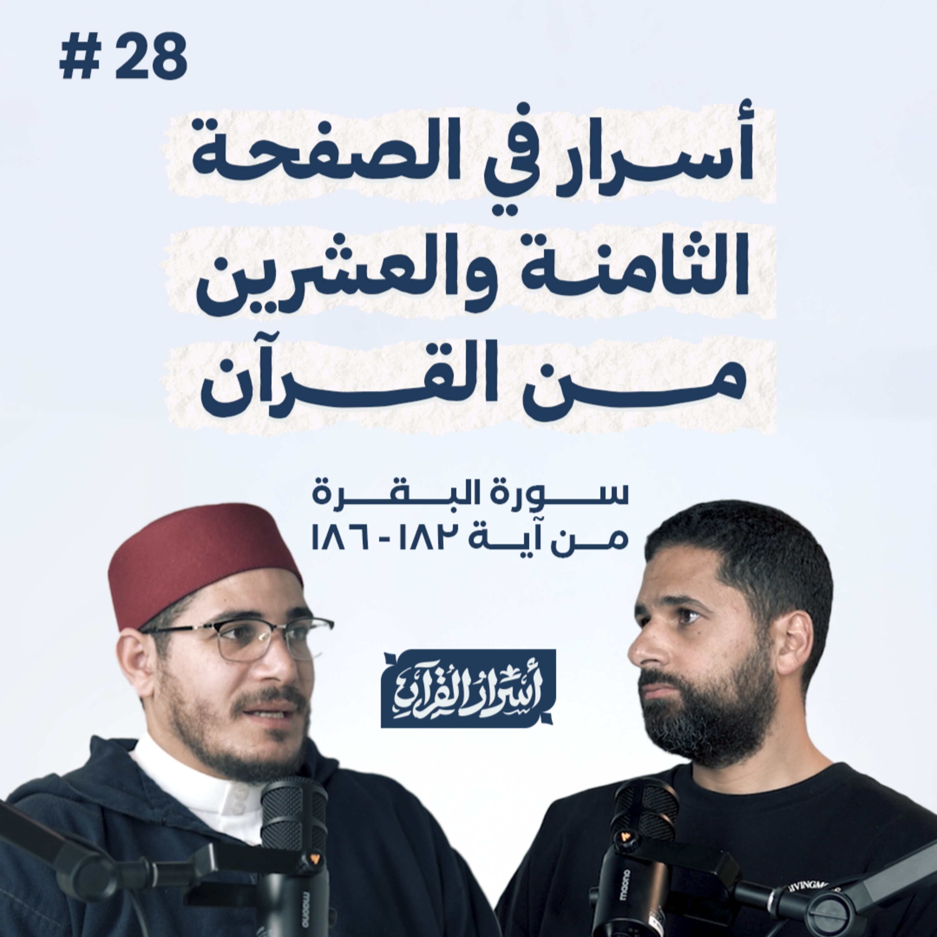 Asrar Al Quran - أسرار القرآن