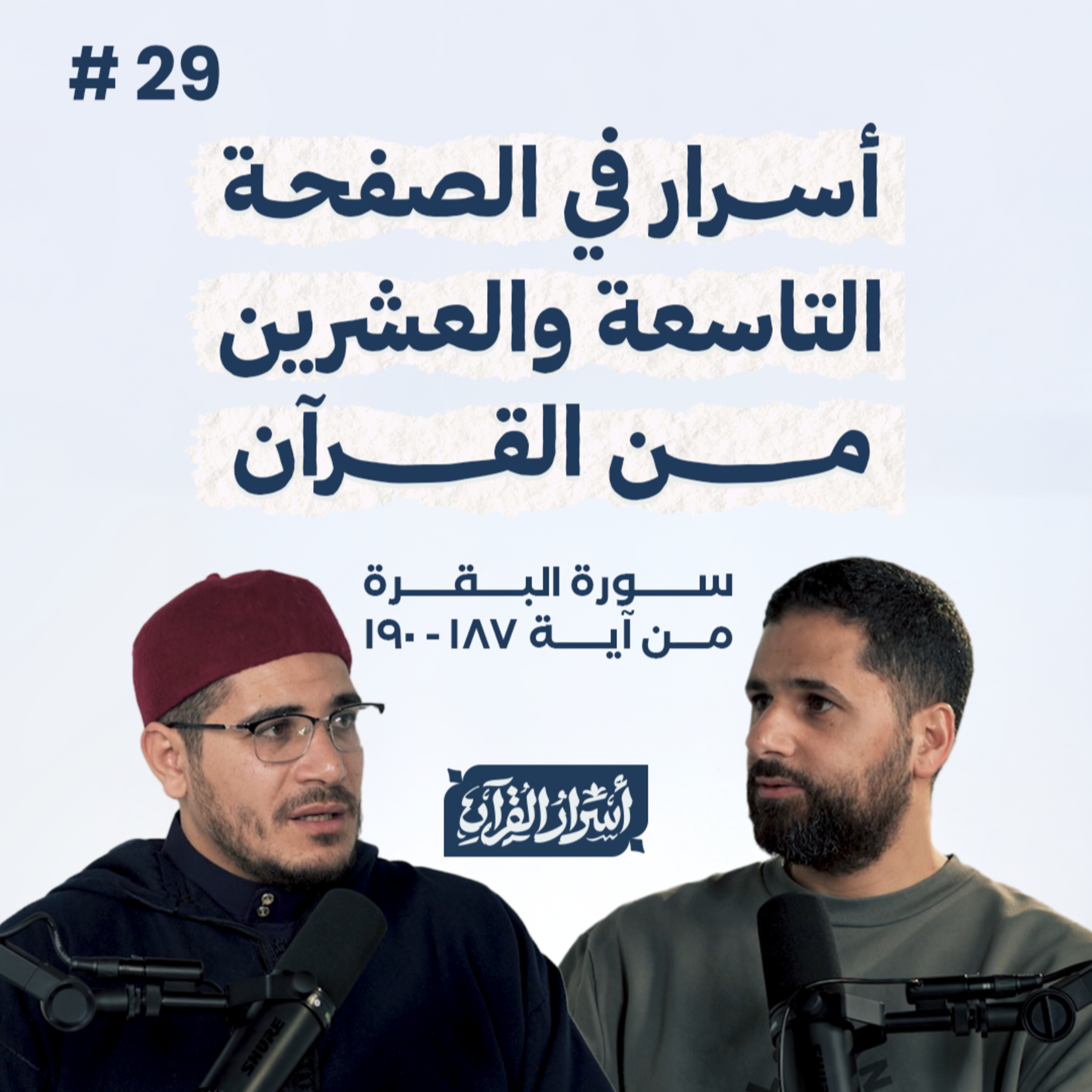 Asrar Al Quran - أسرار القرآن