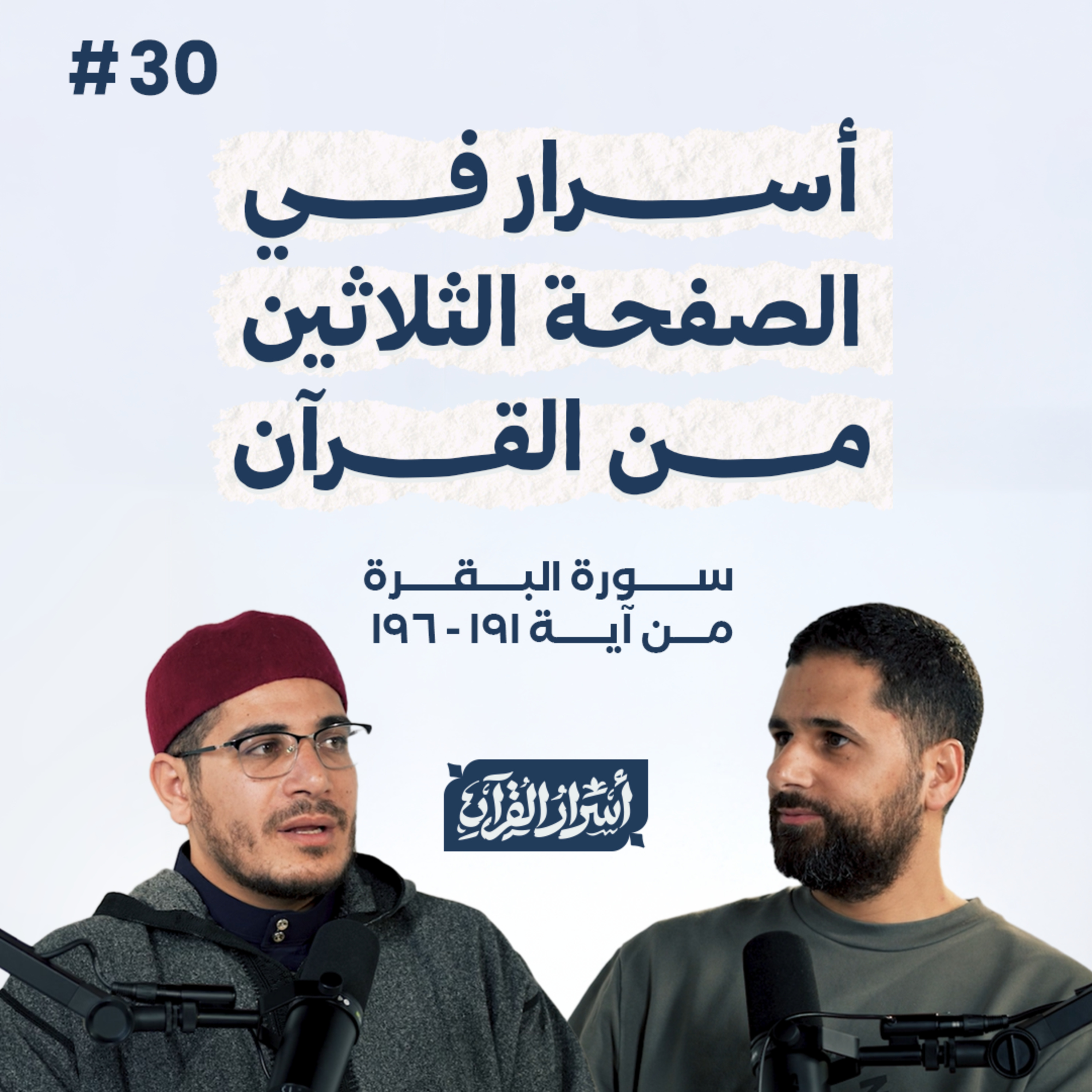 Asrar Al Quran - أسرار القرآن
