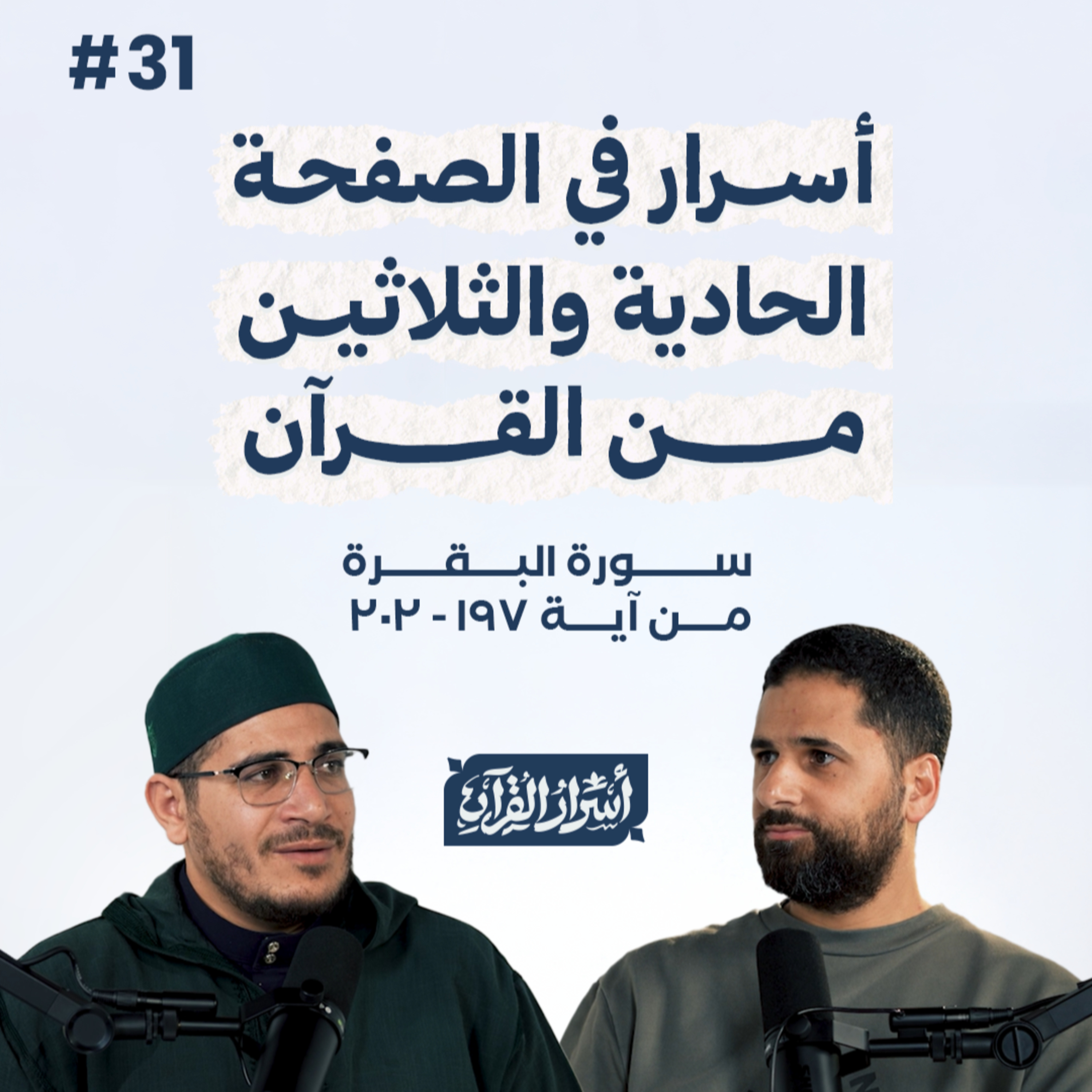 Asrar Al Quran - أسرار القرآن