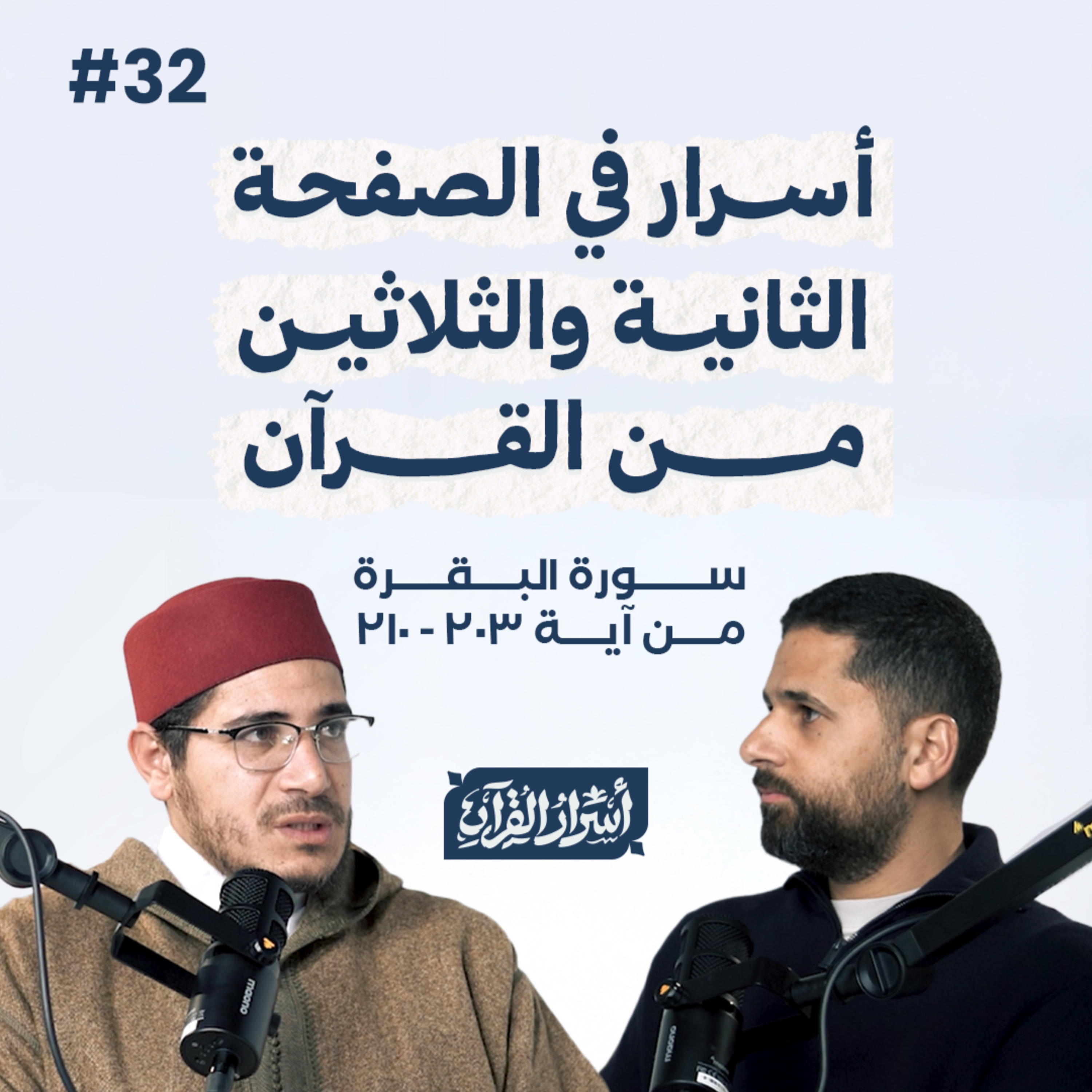 Asrar Al Quran - أسرار القرآن