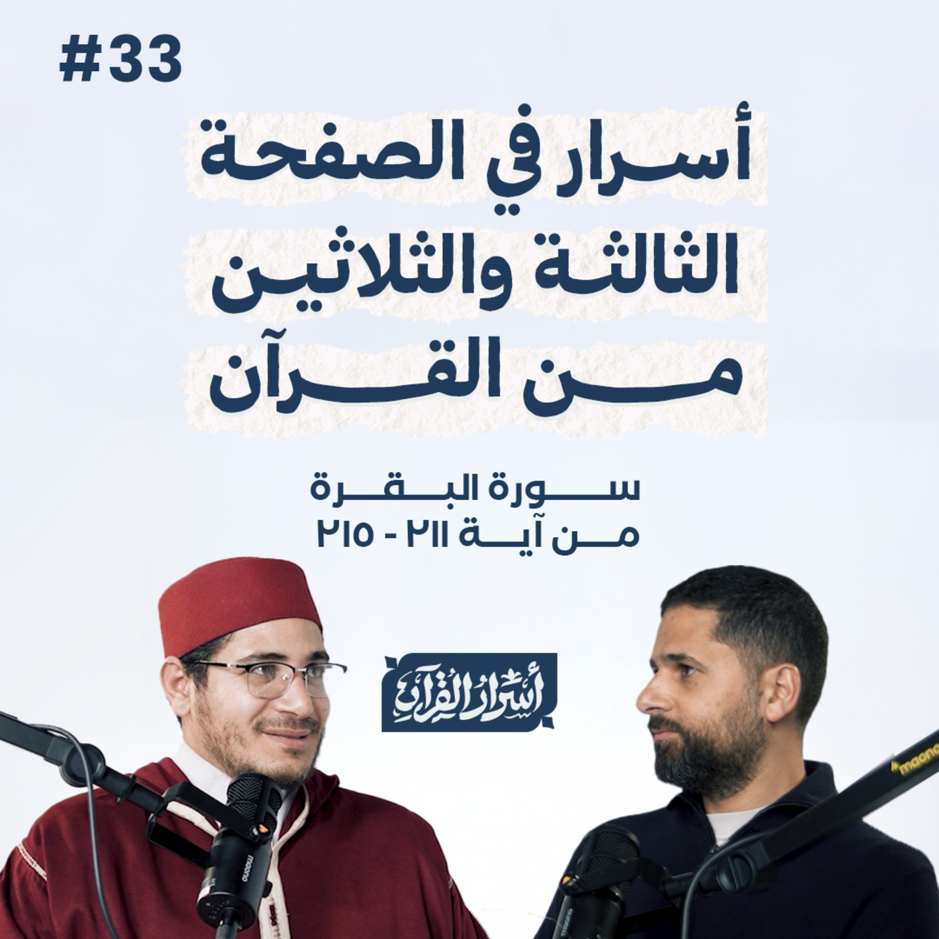 Asrar Al Quran - أسرار القرآن