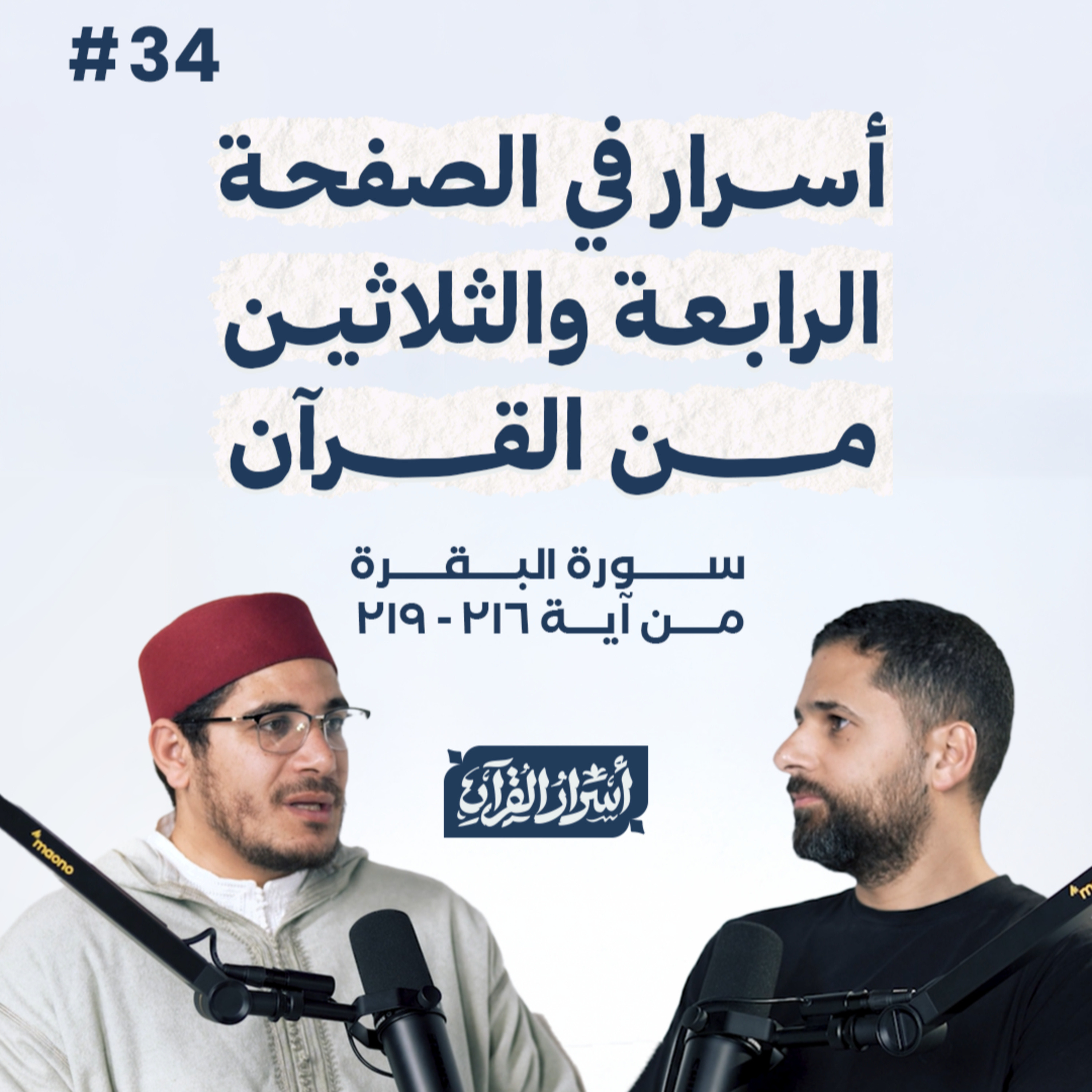 Asrar Al Quran - أسرار القرآن