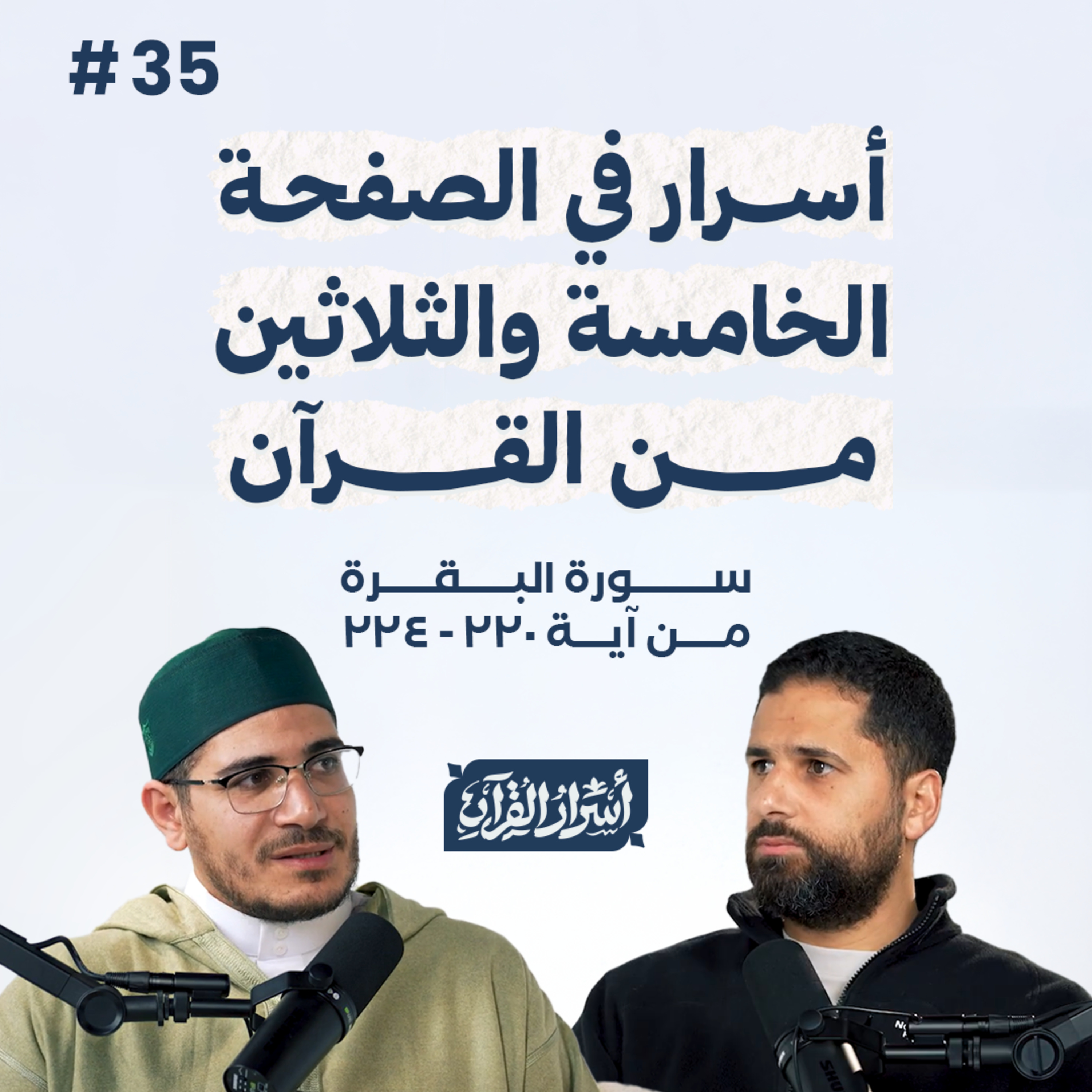 Asrar Al Quran - أسرار القرآن