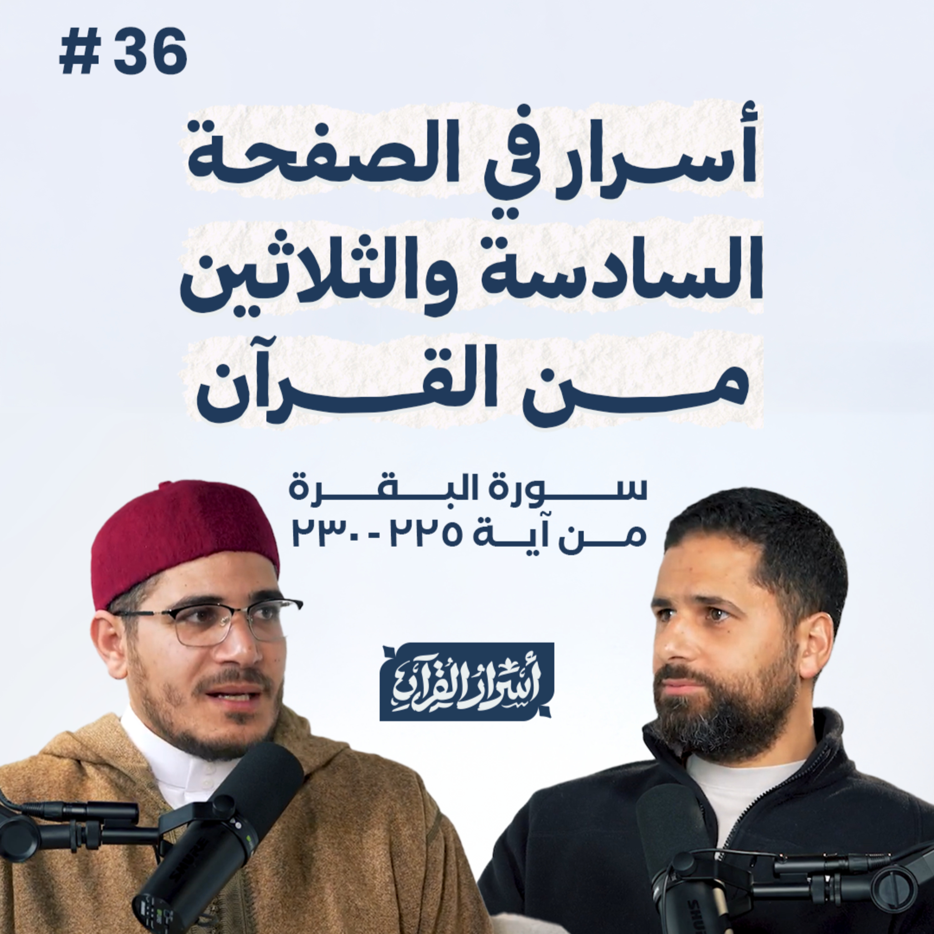 Asrar Al Quran - أسرار القرآن