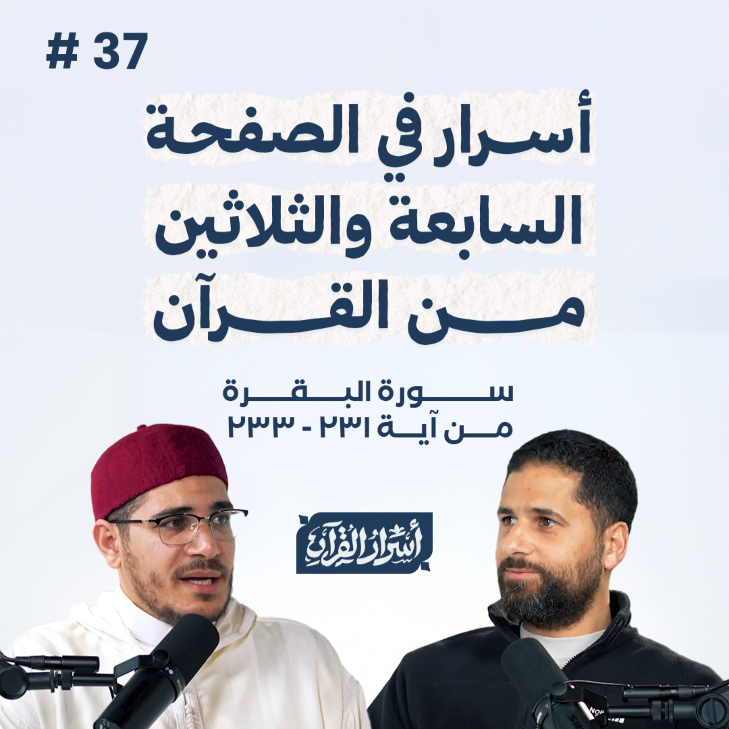 Asrar Al Quran - أسرار القرآن