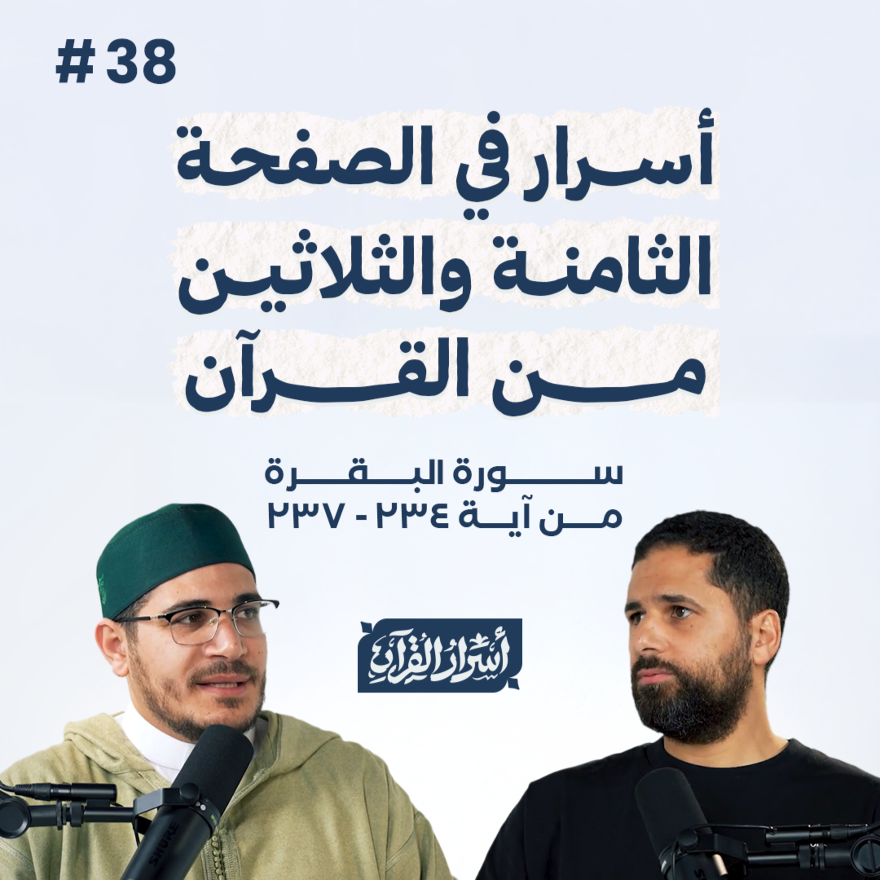Asrar Al Quran - أسرار القرآن