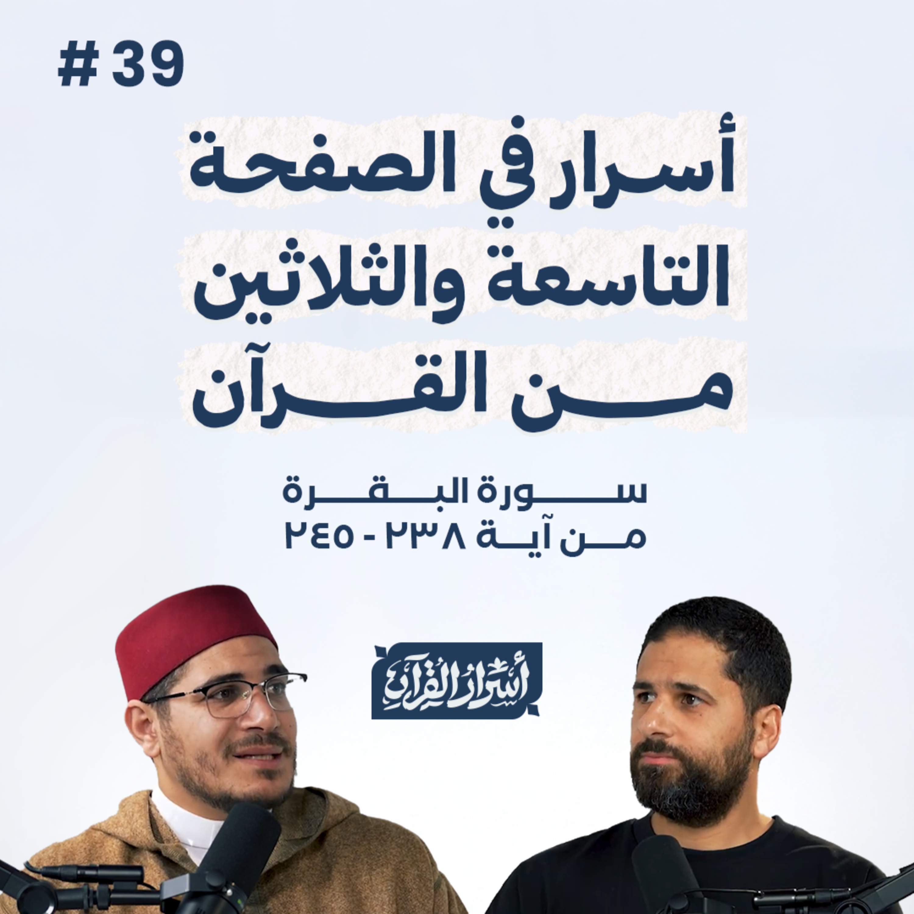 Asrar Al Quran - أسرار القرآن