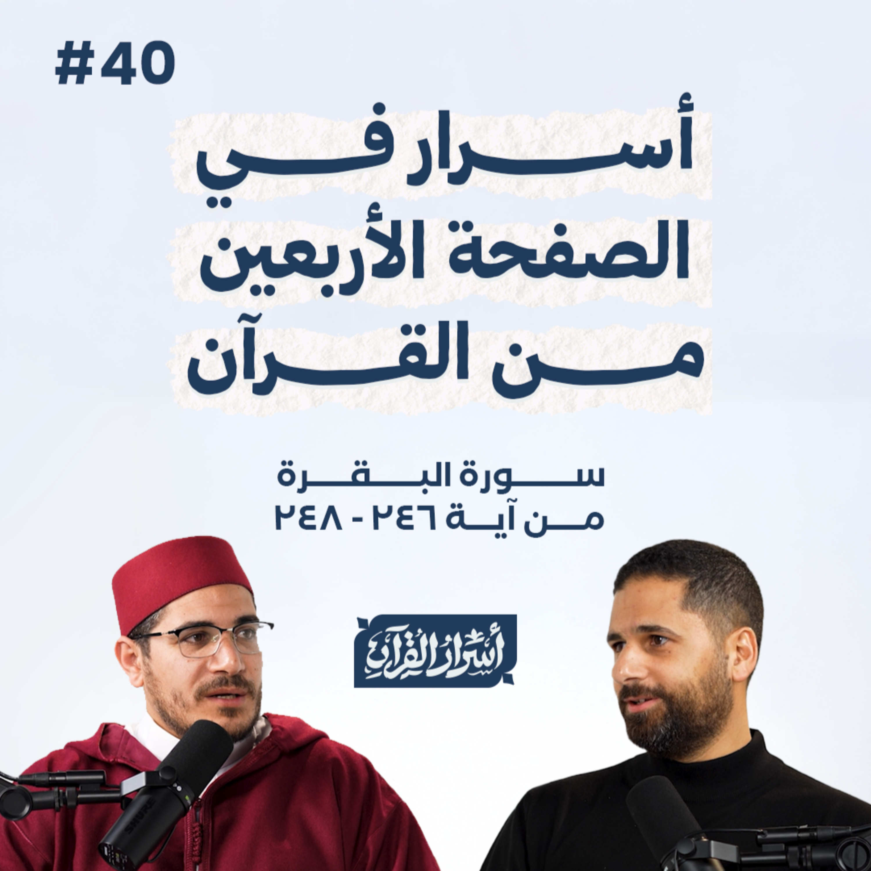 Asrar Al Quran - أسرار القرآن