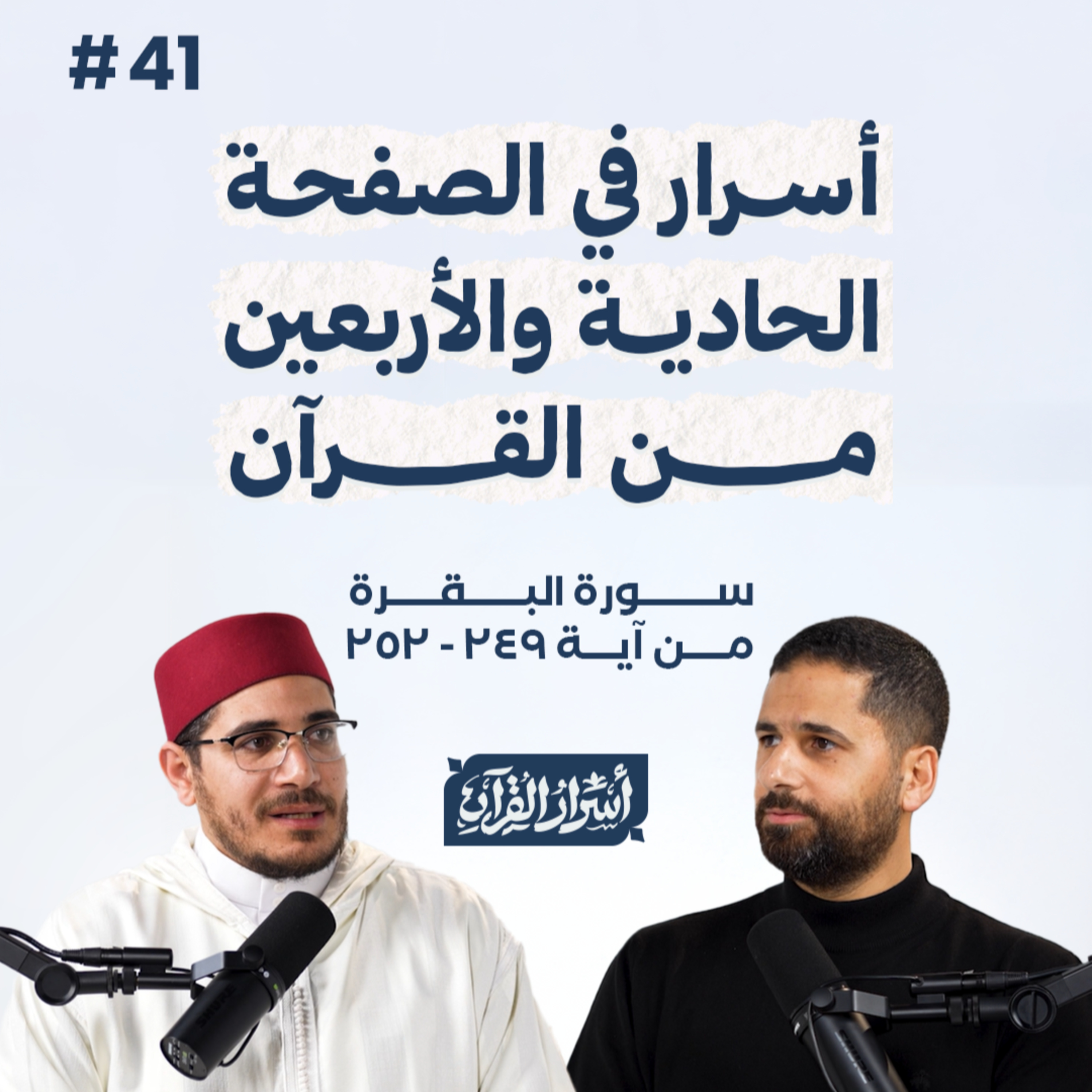 Asrar Al Quran - أسرار القرآن