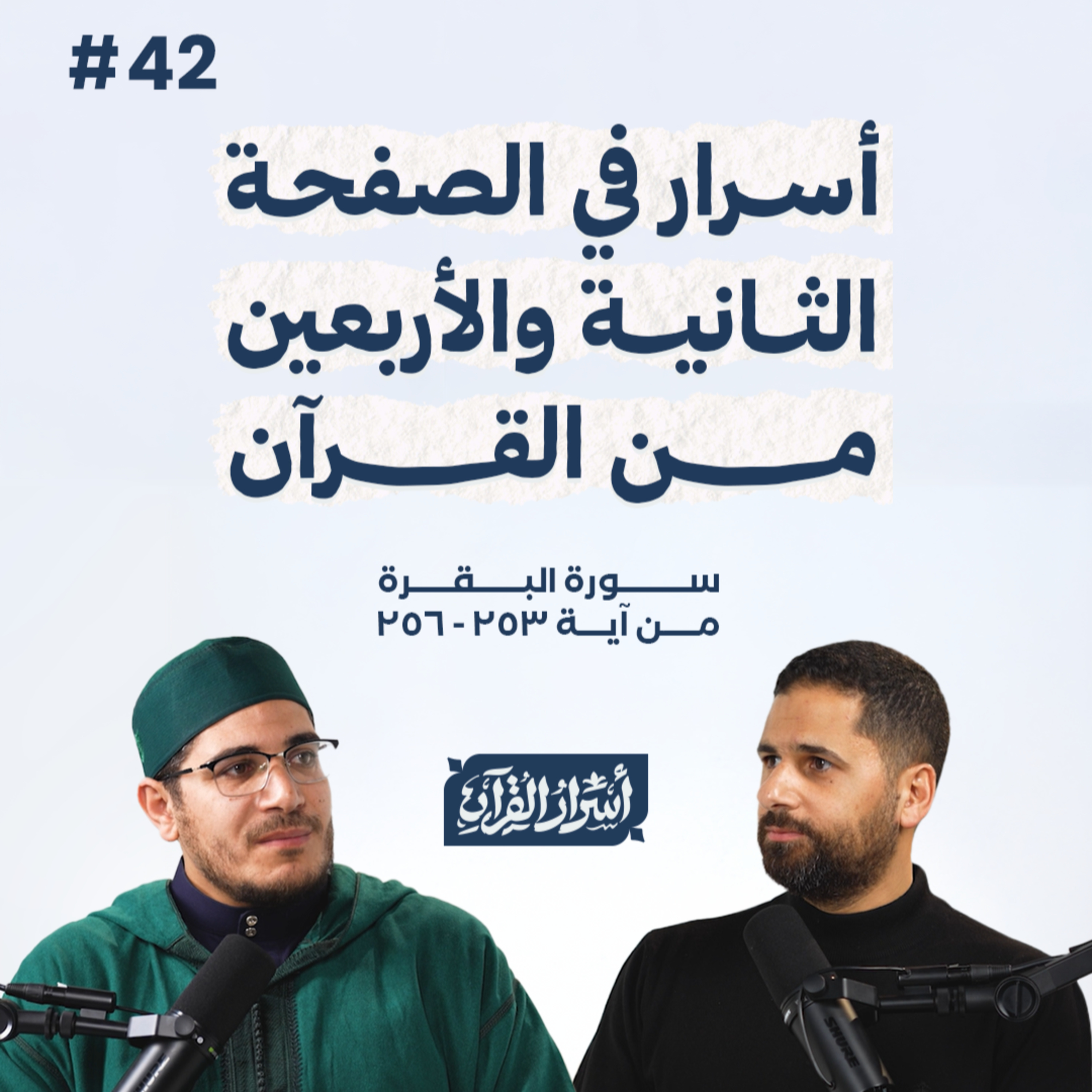 Asrar Al Quran - أسرار القرآن