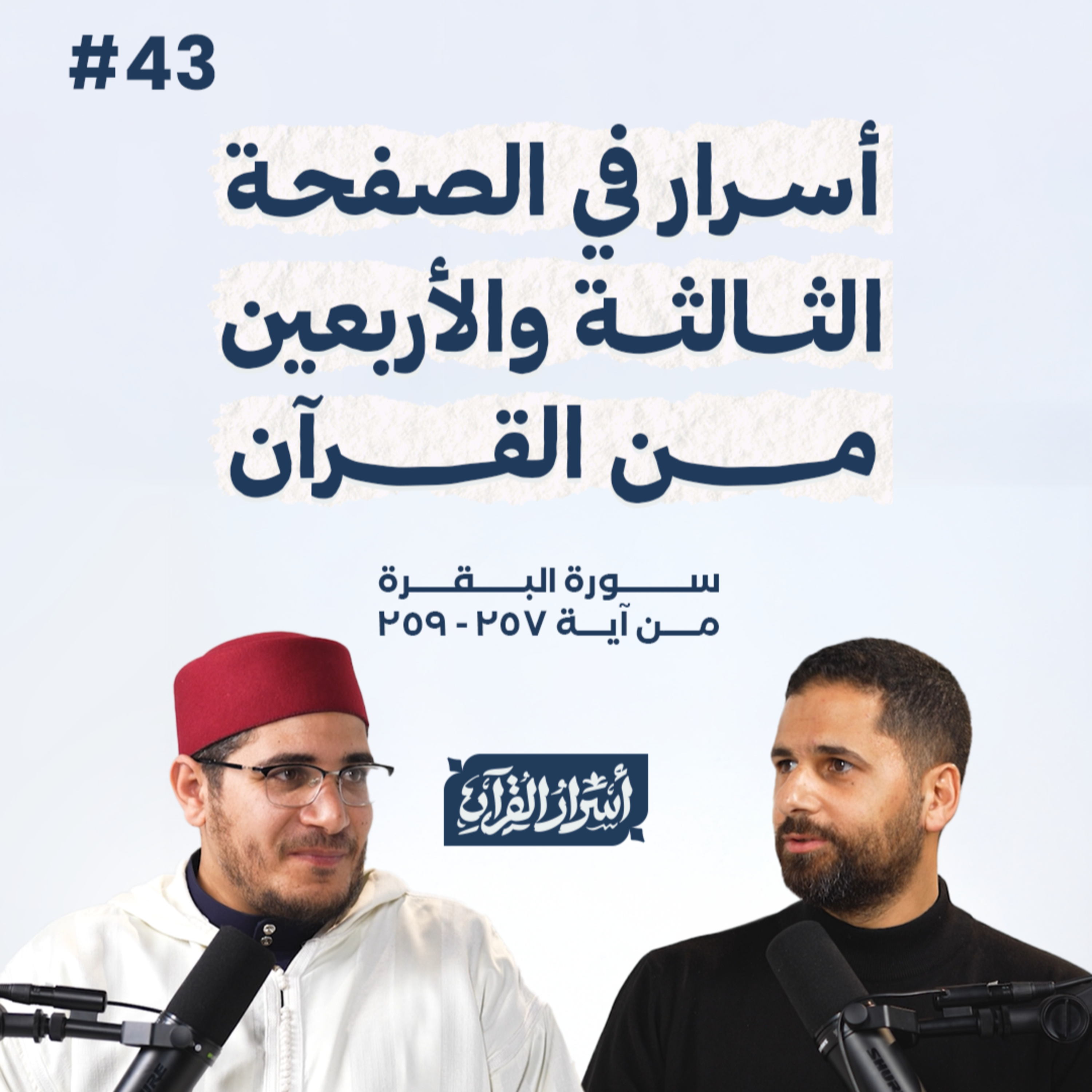 Asrar Al Quran - أسرار القرآن