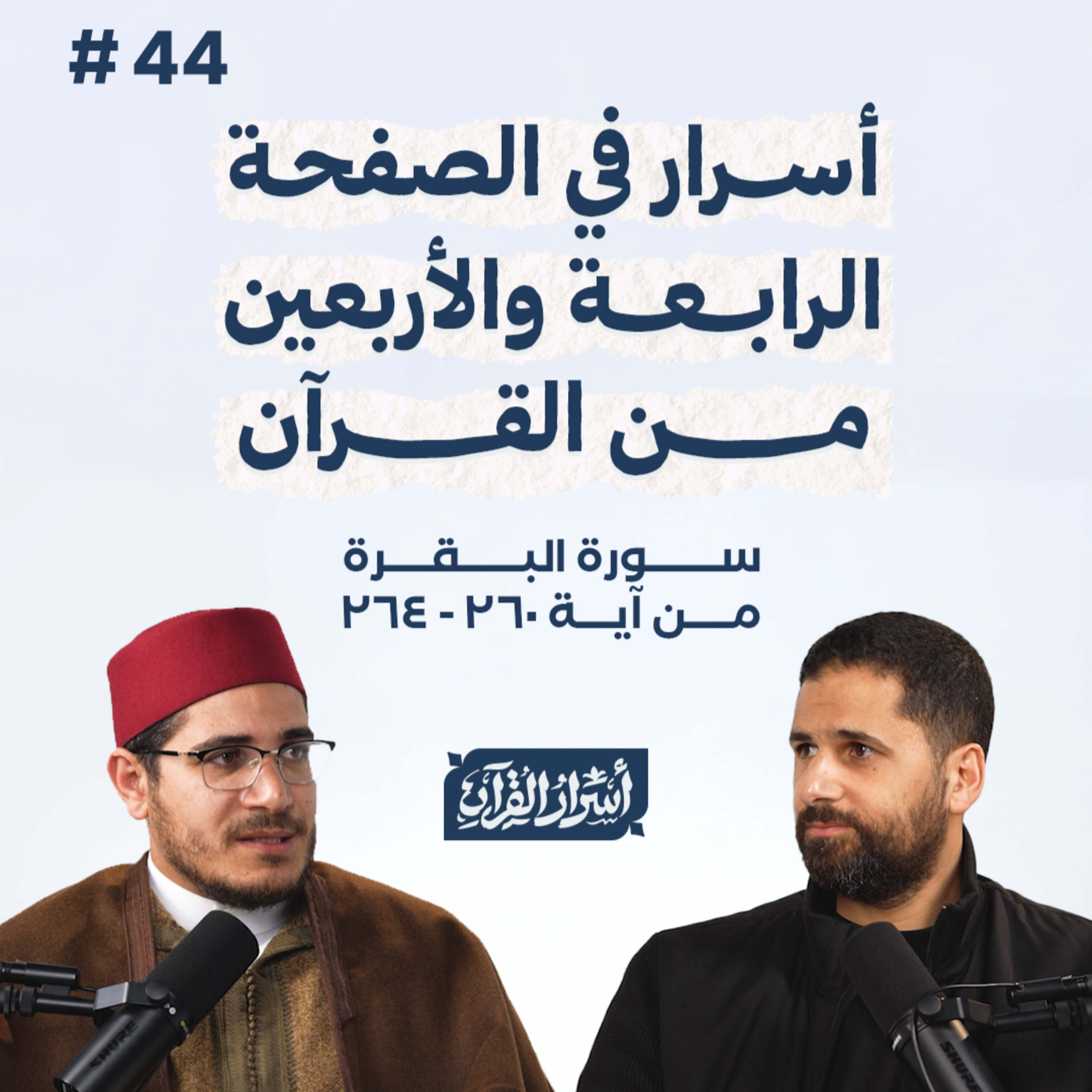 Asrar Al Quran - أسرار القرآن