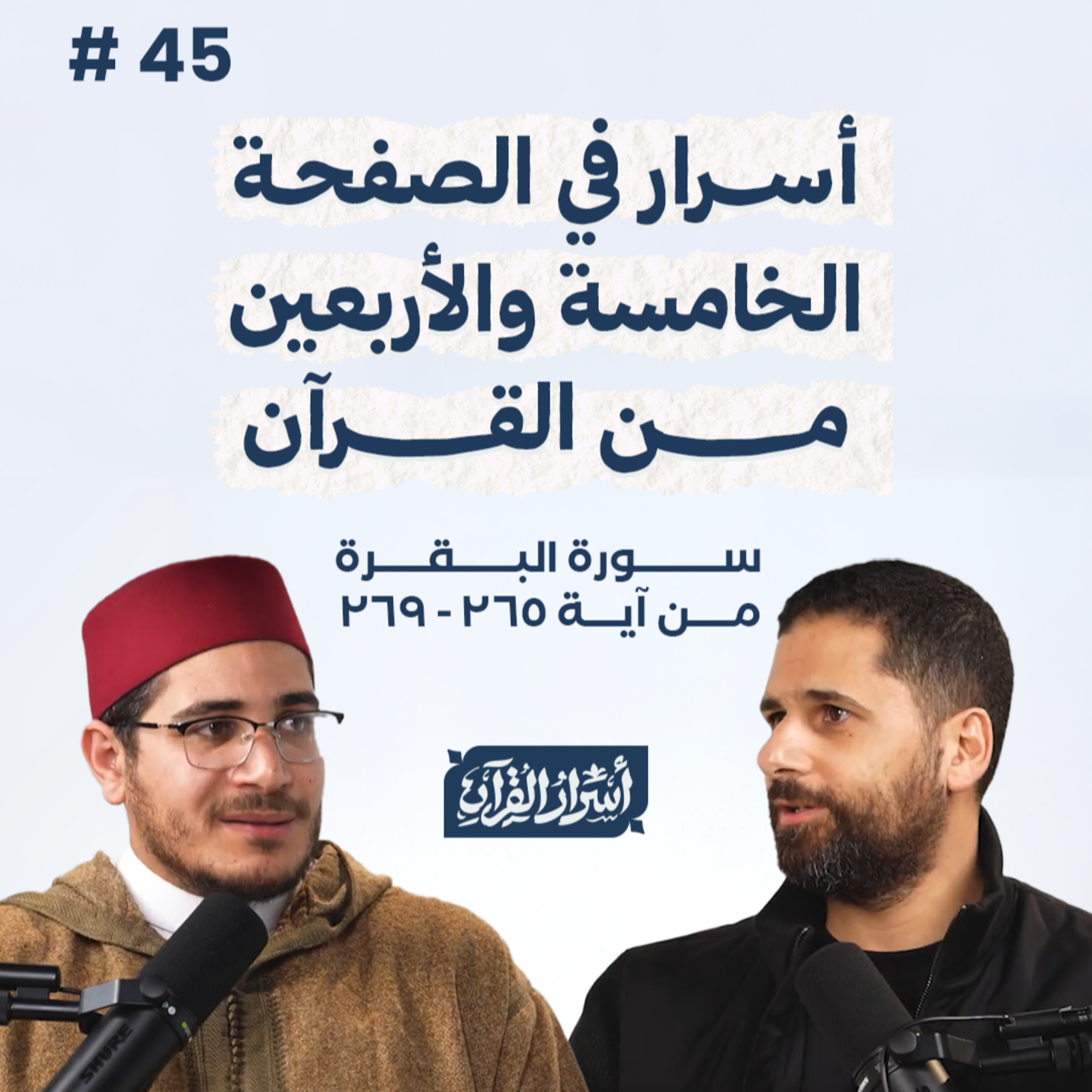 Asrar Al Quran - أسرار القرآن
