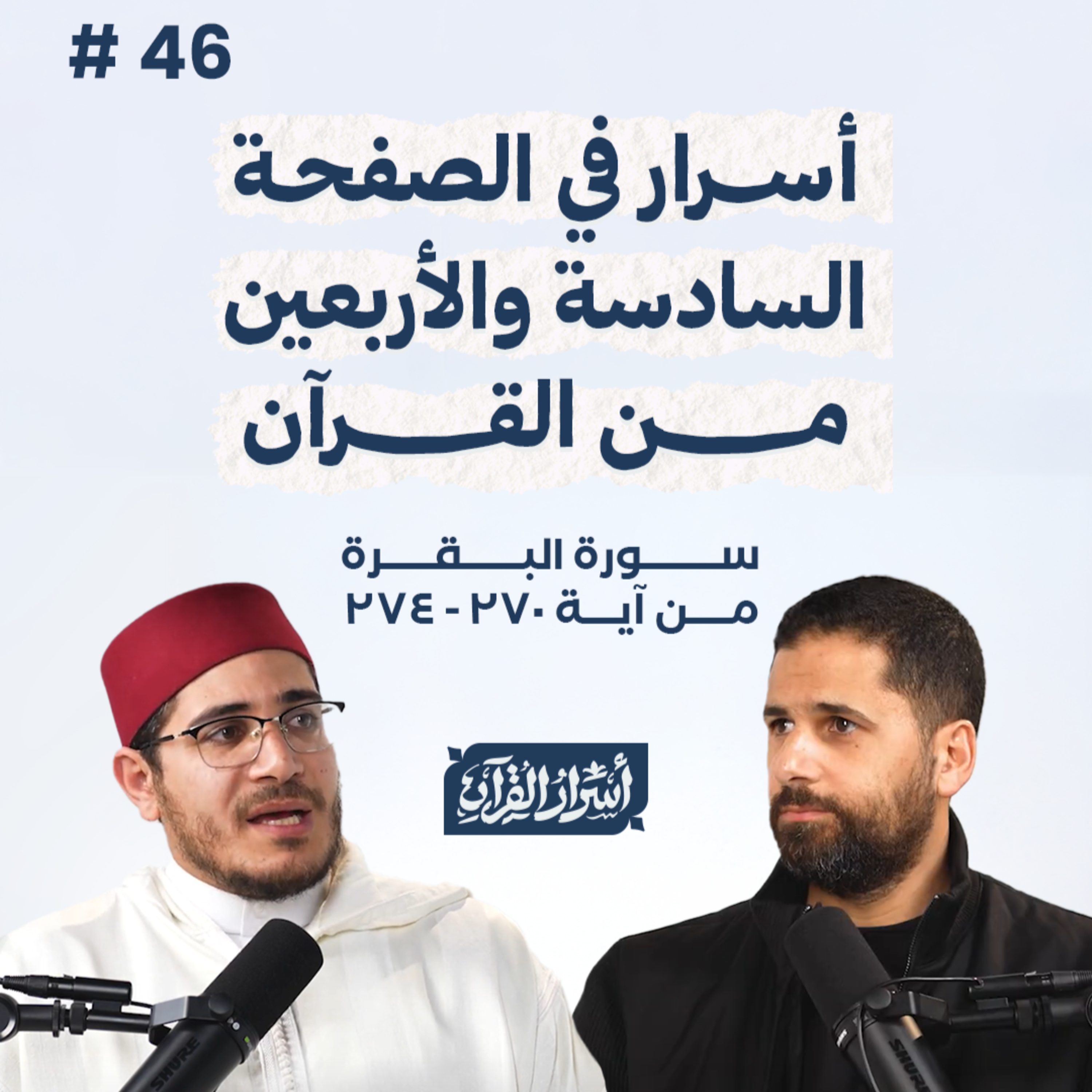 Asrar Al Quran - أسرار القرآن