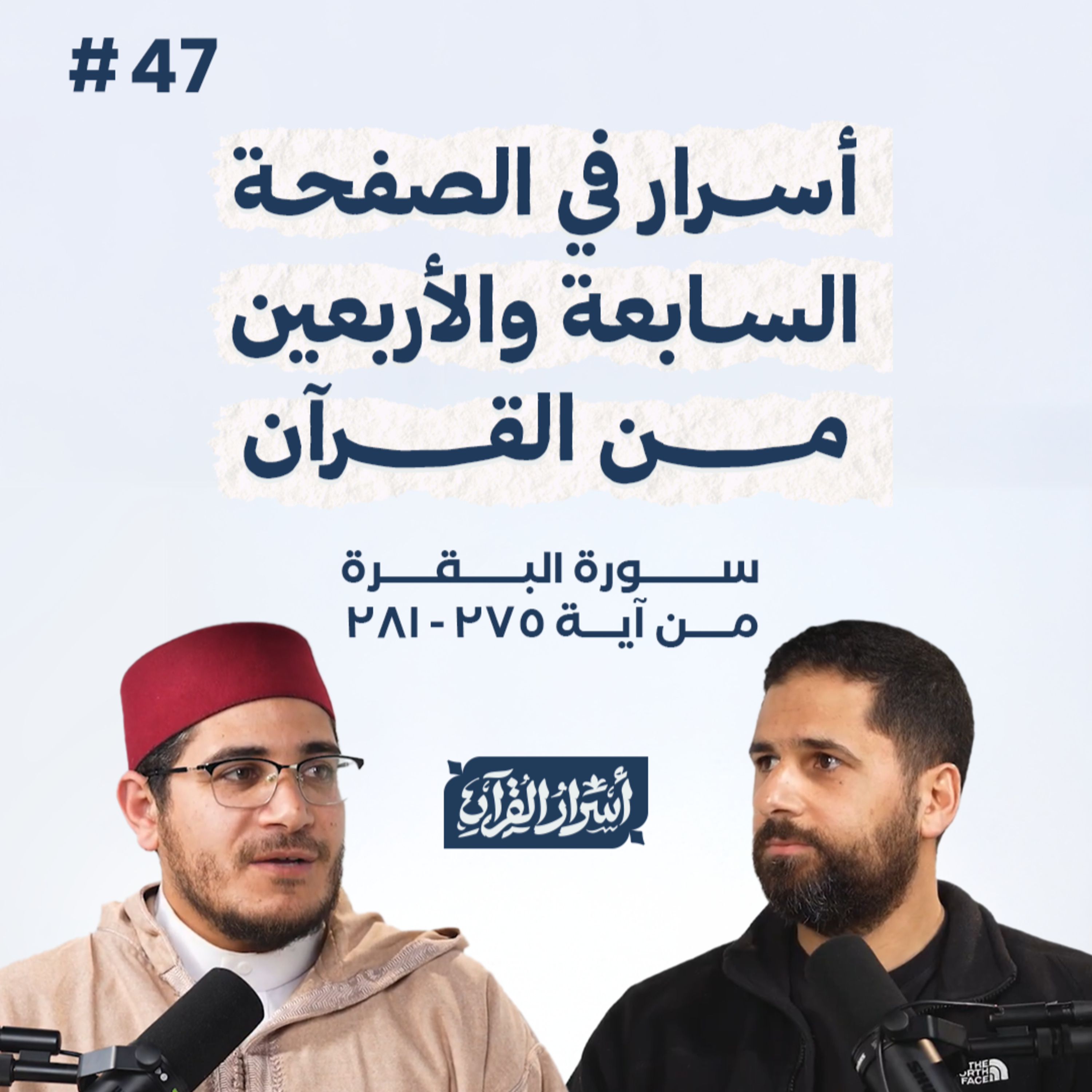 Asrar Al Quran - أسرار القرآن
