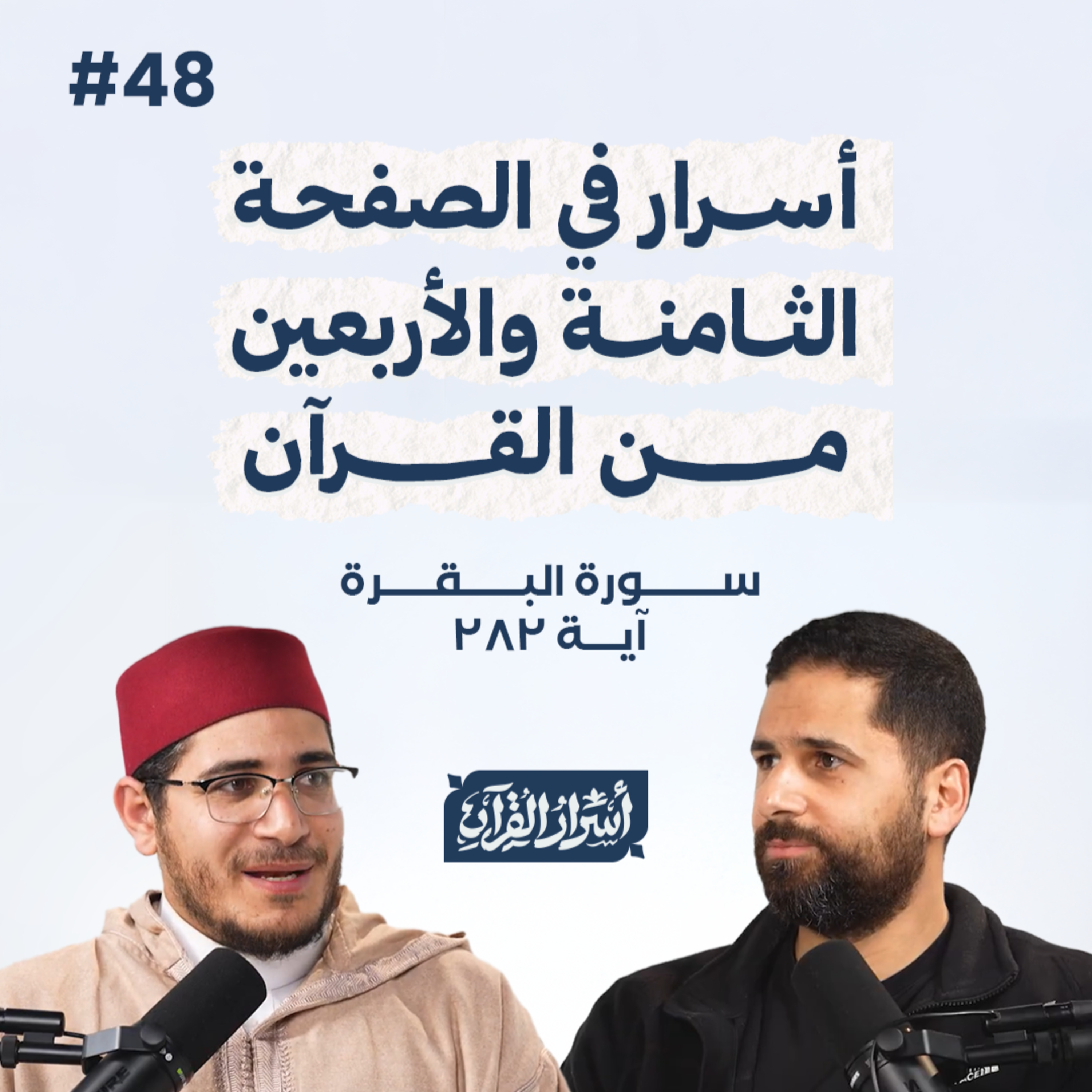 Asrar Al Quran - أسرار القرآن