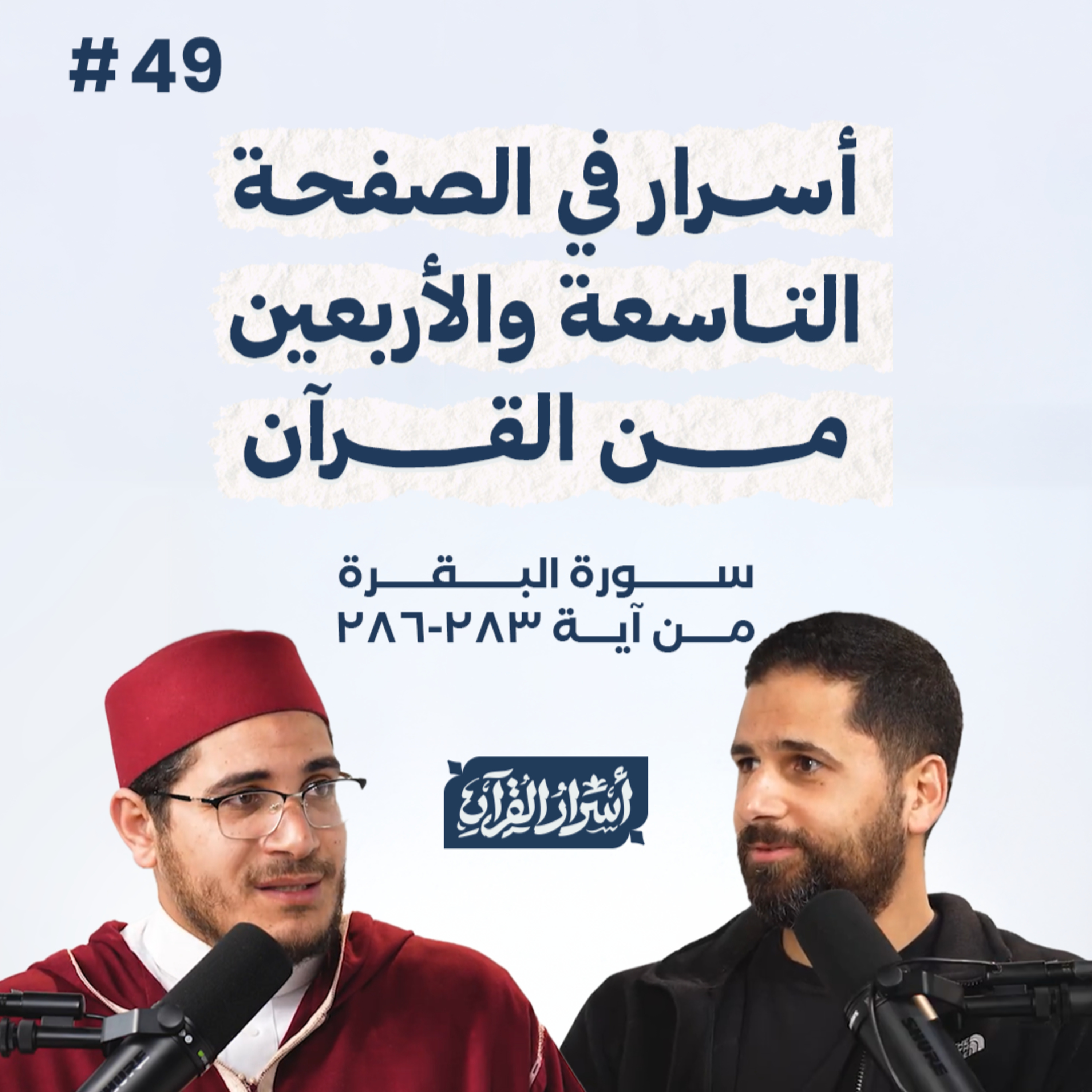 Asrar Al Quran - أسرار القرآن