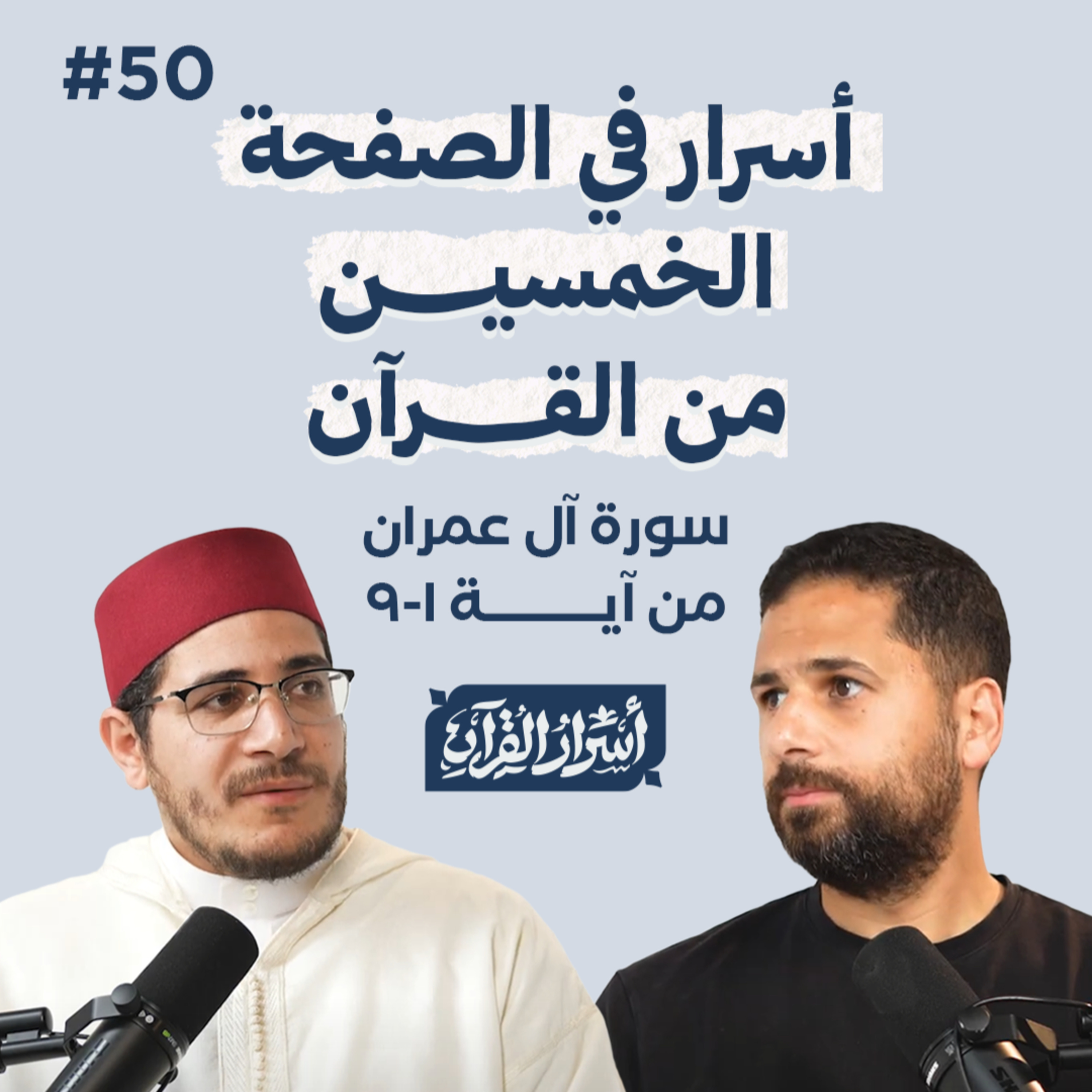 Asrar Al Quran - أسرار القرآن