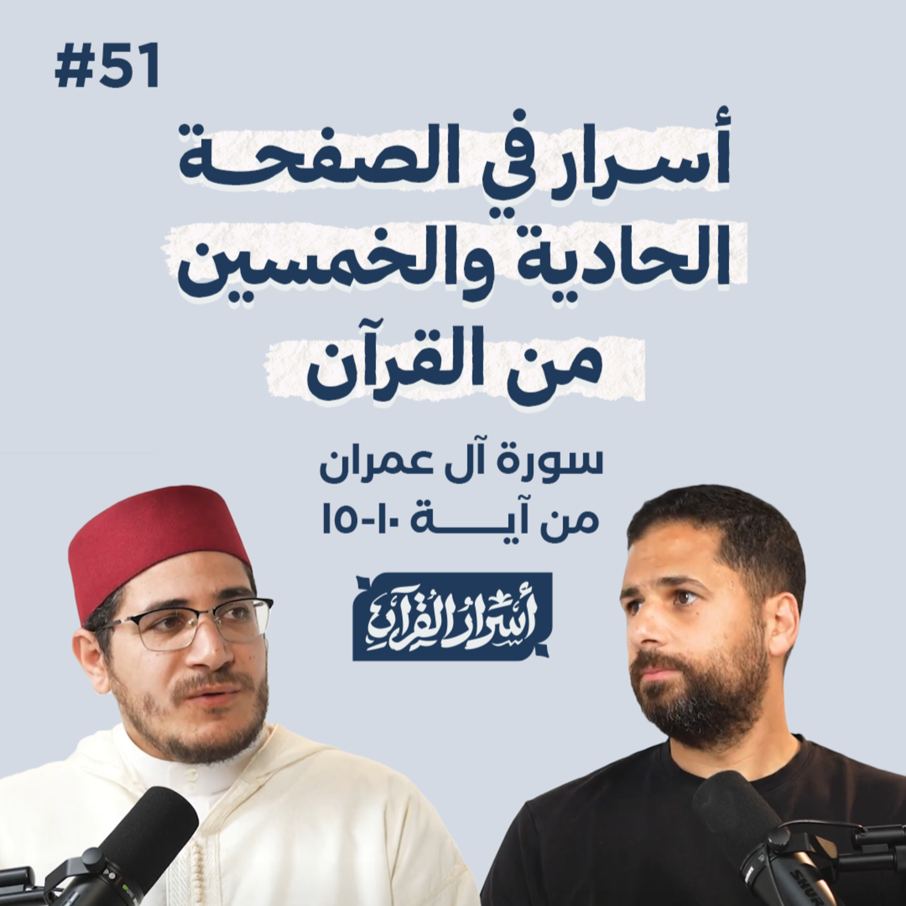 Asrar Al Quran - أسرار القرآن