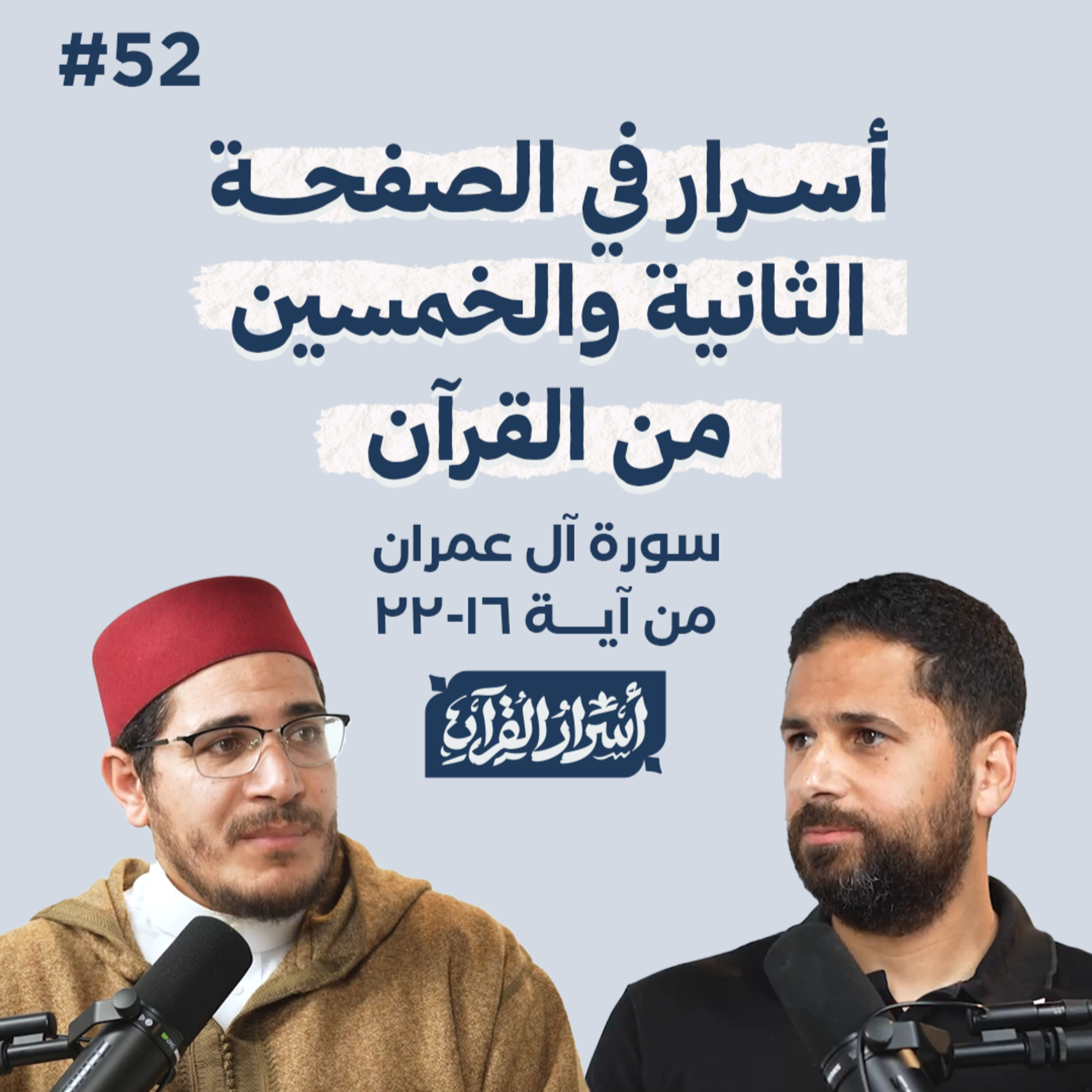 Asrar Al Quran - أسرار القرآن