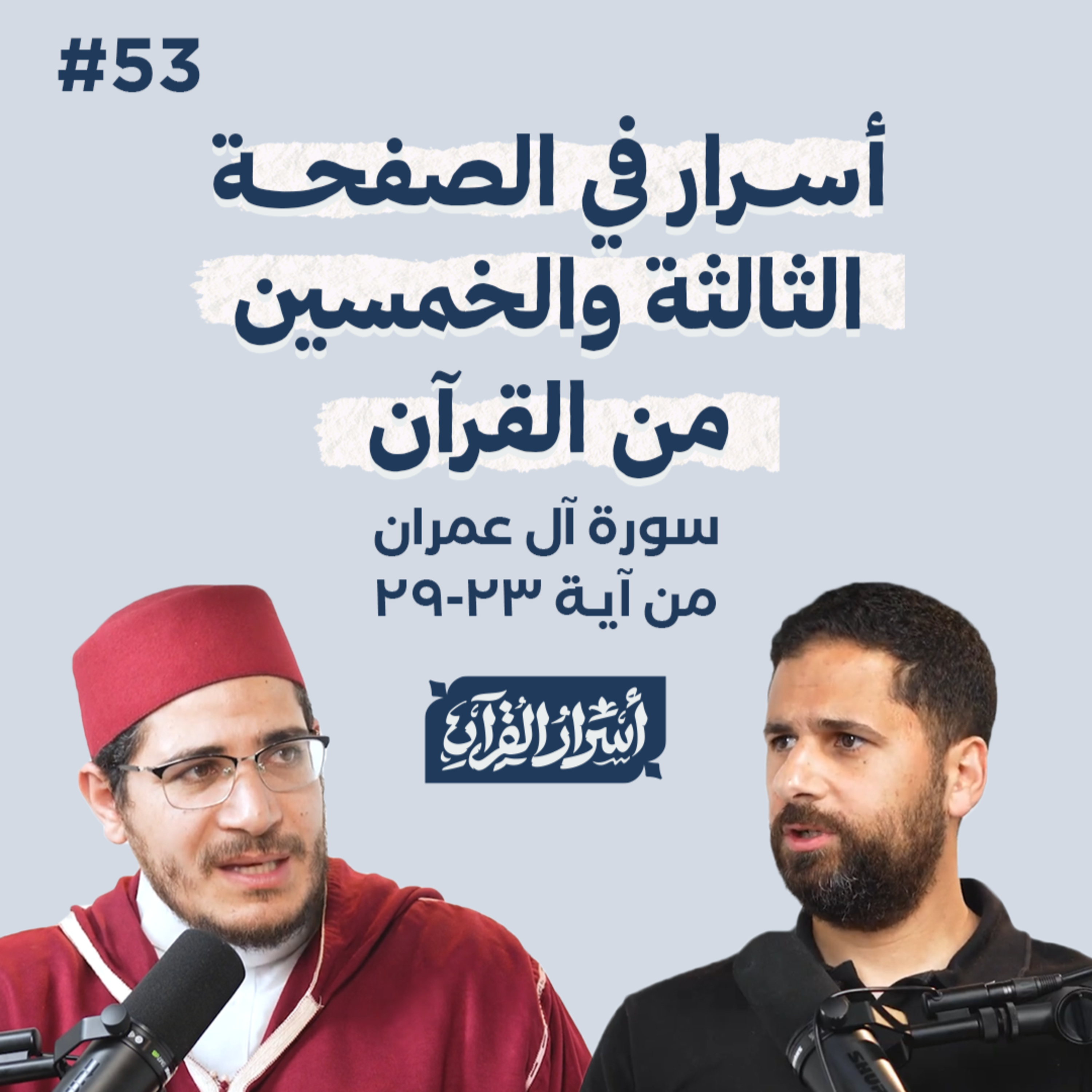 Asrar Al Quran - أسرار القرآن