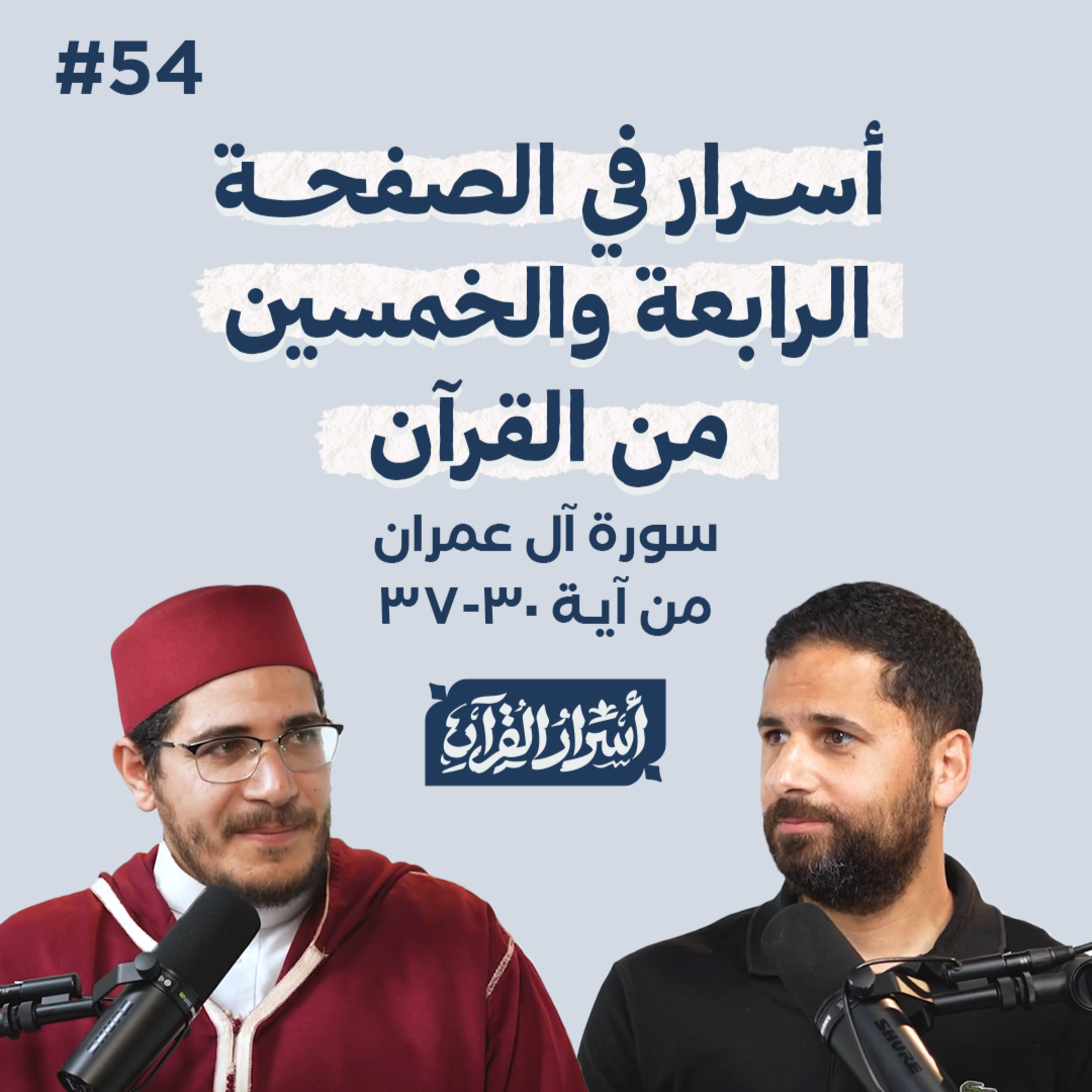 Asrar Al Quran - أسرار القرآن