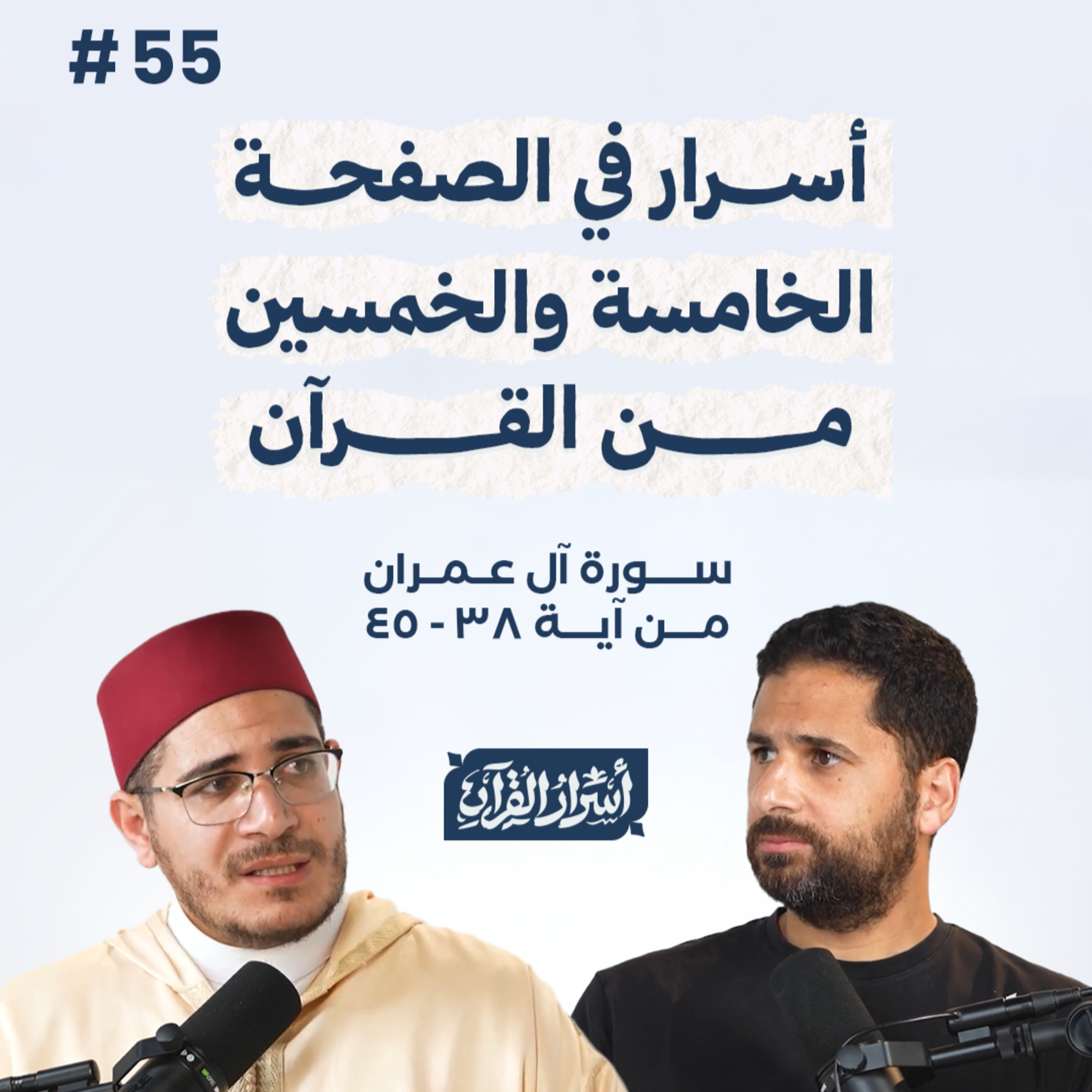 بودكاست أسرار القرآن- سورة آل عمران - ص55- آيات 38: 45| Asrar Al Quran Podcast-Surah Aal-Imran -P55 episode artwork