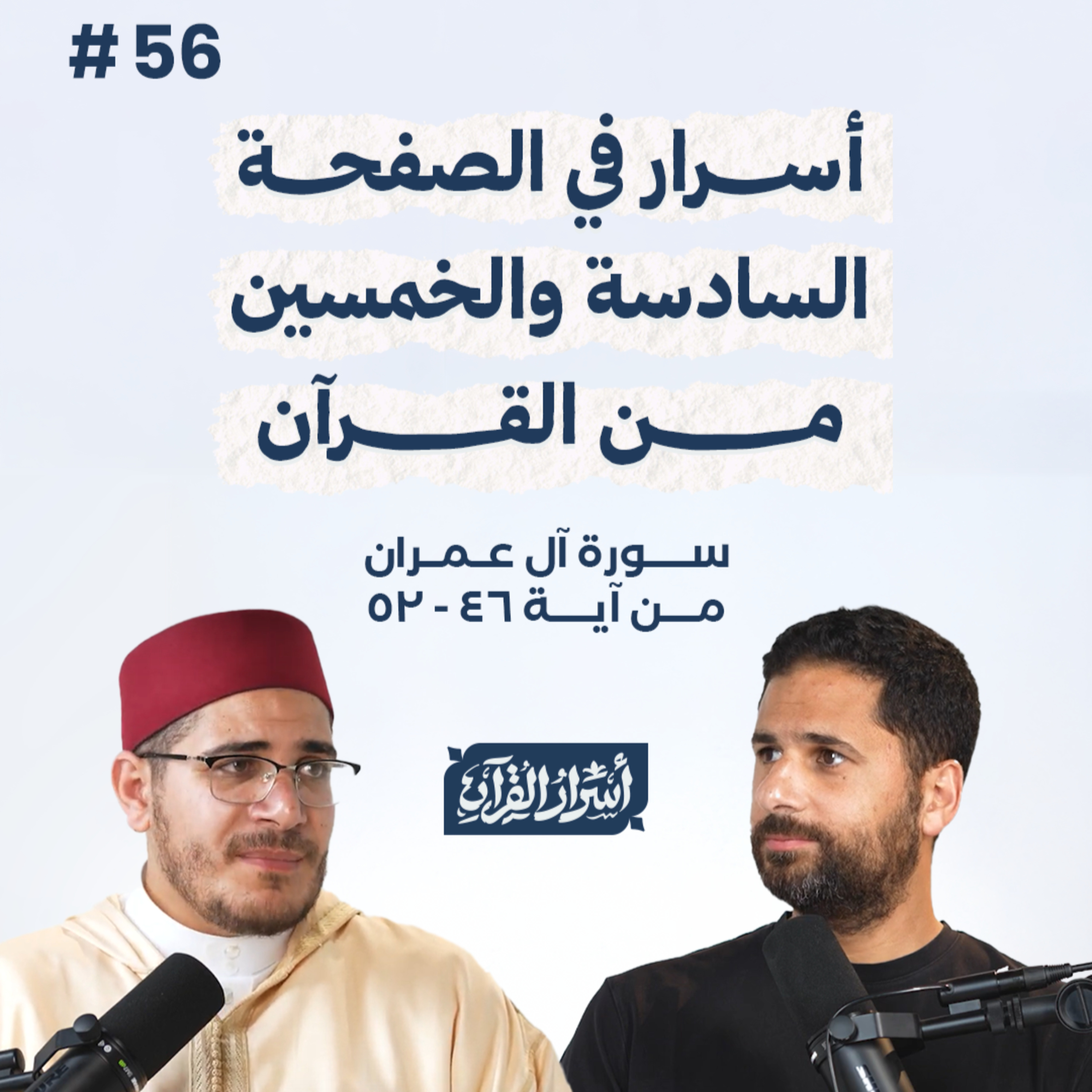 بودكاست أسرار القرآن- سورة آل عمران - ص56- آيات 46: 52| Asrar Al Quran Podcast-Surah Aal-Imran -P54 episode artwork