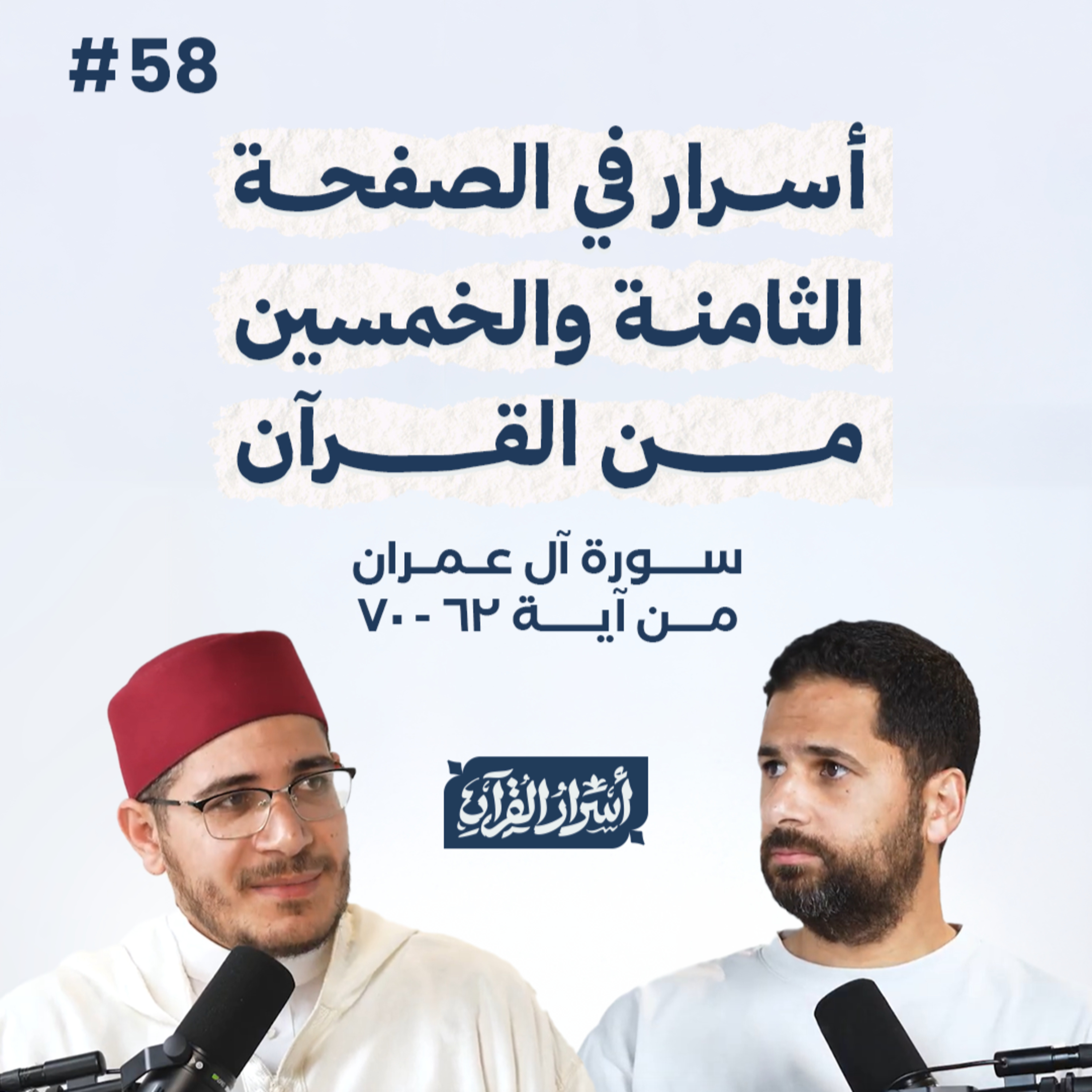 Asrar Al Quran - أسرار القرآن