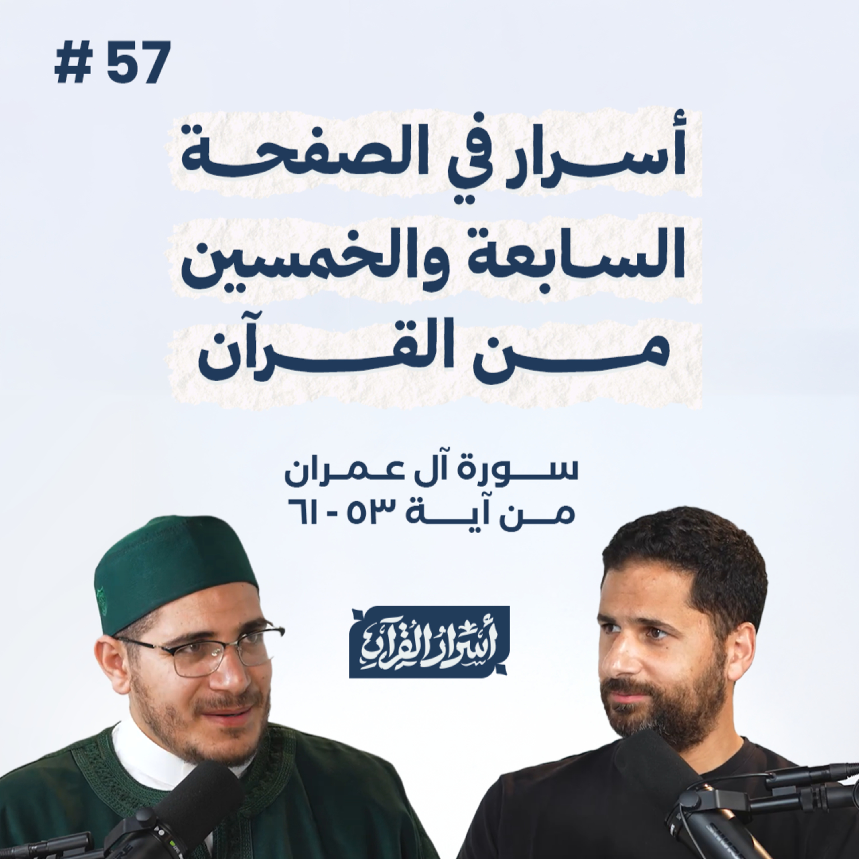بودكاست أسرار القرآن- سورة آل عمران - ص57- آيات 53: 61| Asrar Al Quran Podcast-Surah Aal-Imran -P57 episode artwork