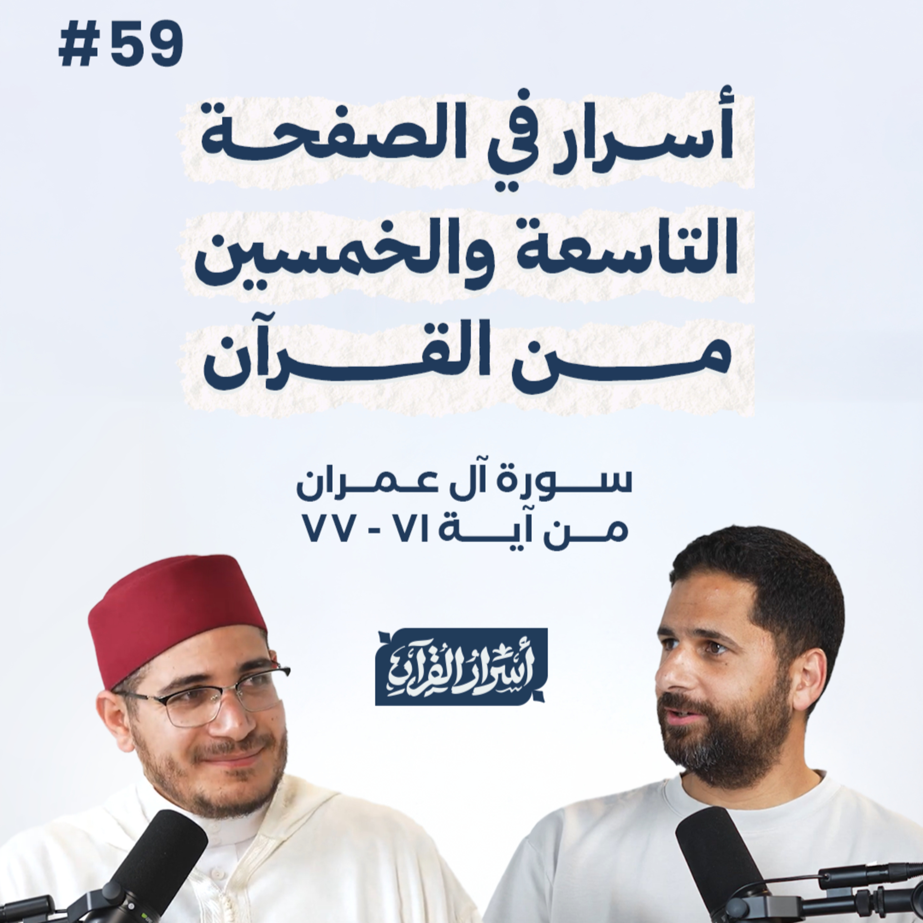 بودكاست أسرار القرآن- سورة آل عمران - ص59- آيات 71: 77| Asrar Al Quran Podcast-Surah Aal-Imran -P59 episode artwork