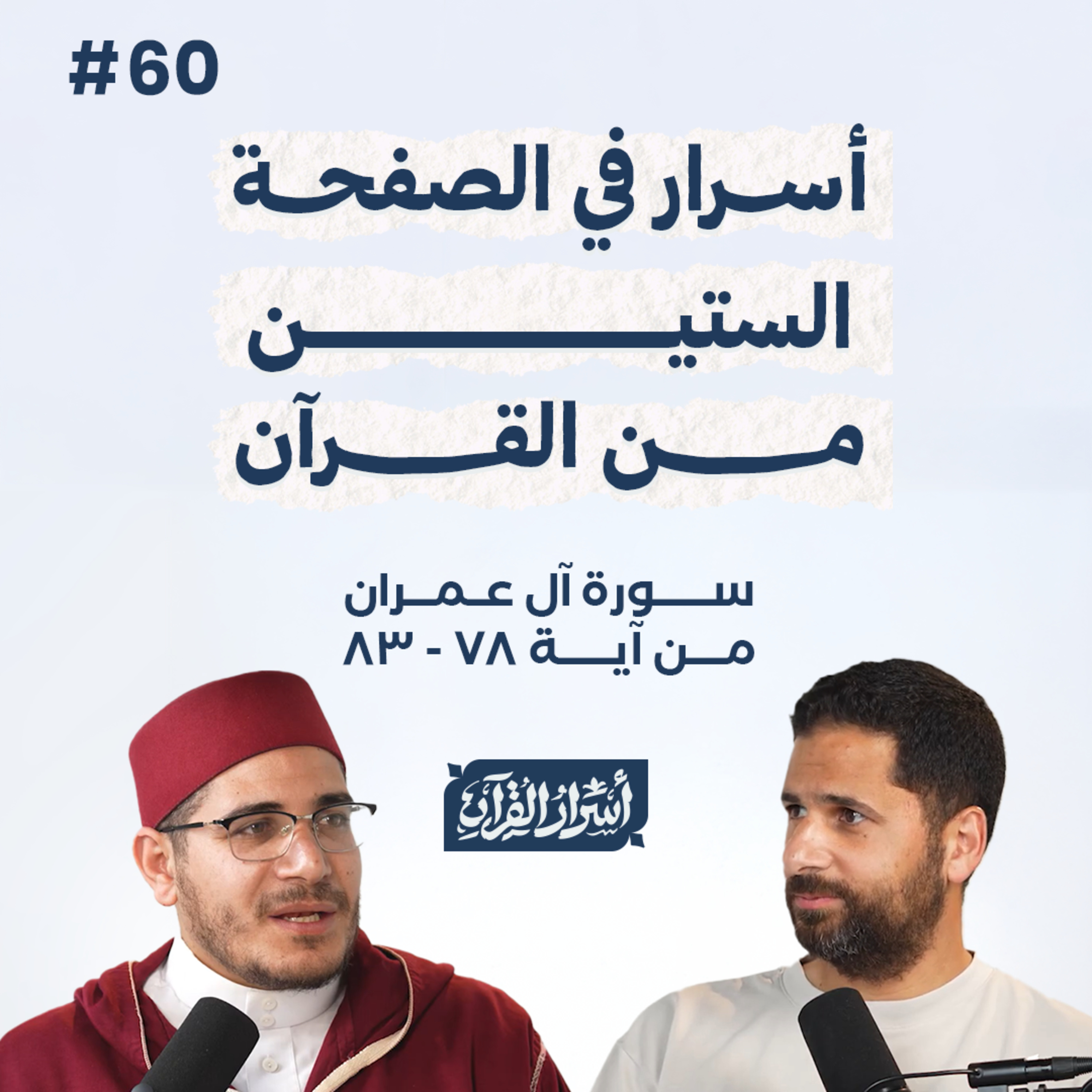 بودكاست أسرار القرآن- سورة آل عمران - ص60- آيات 78: 83| Asrar Al Quran Podcast-Surah Aal-Imran -P59 episode artwork